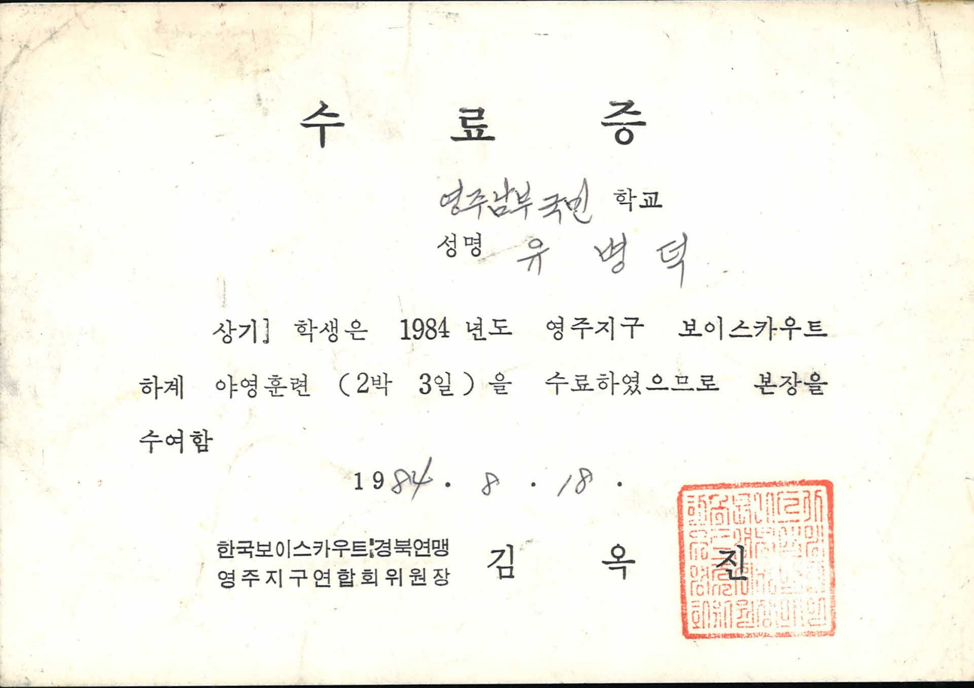 한국스카우트연맹 수료증