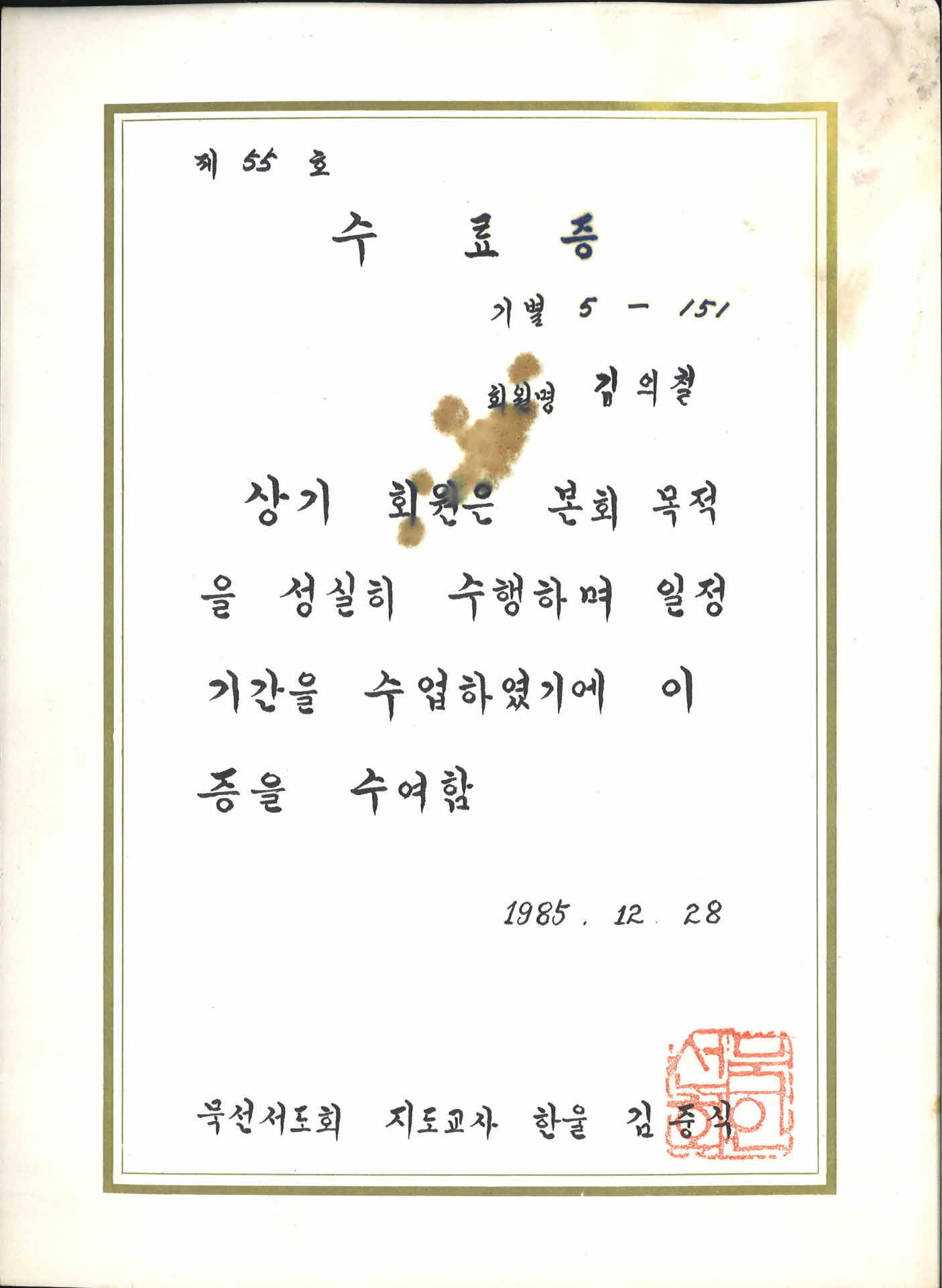 묵선서도회 수료증