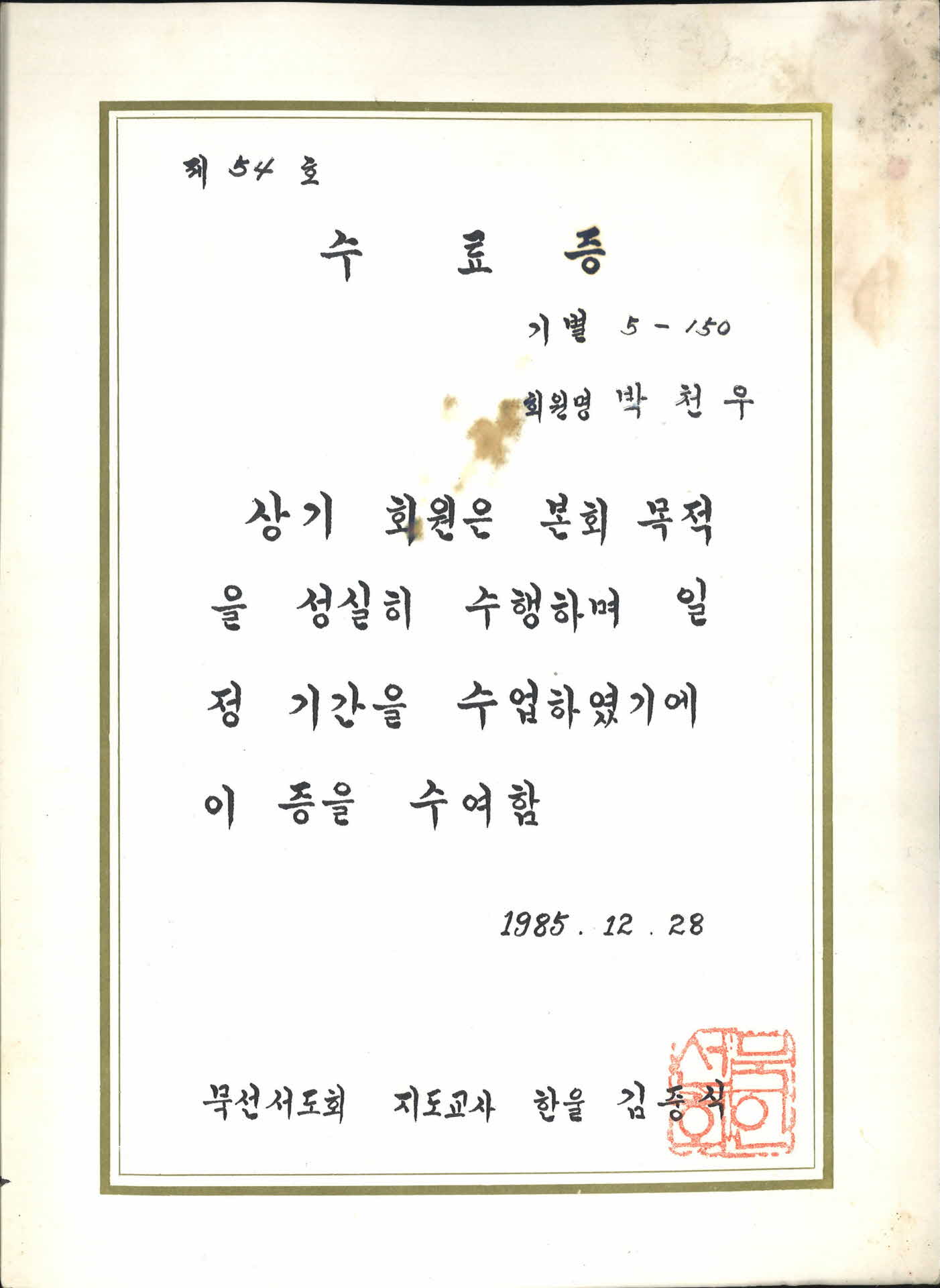 묵선서도회 수료증