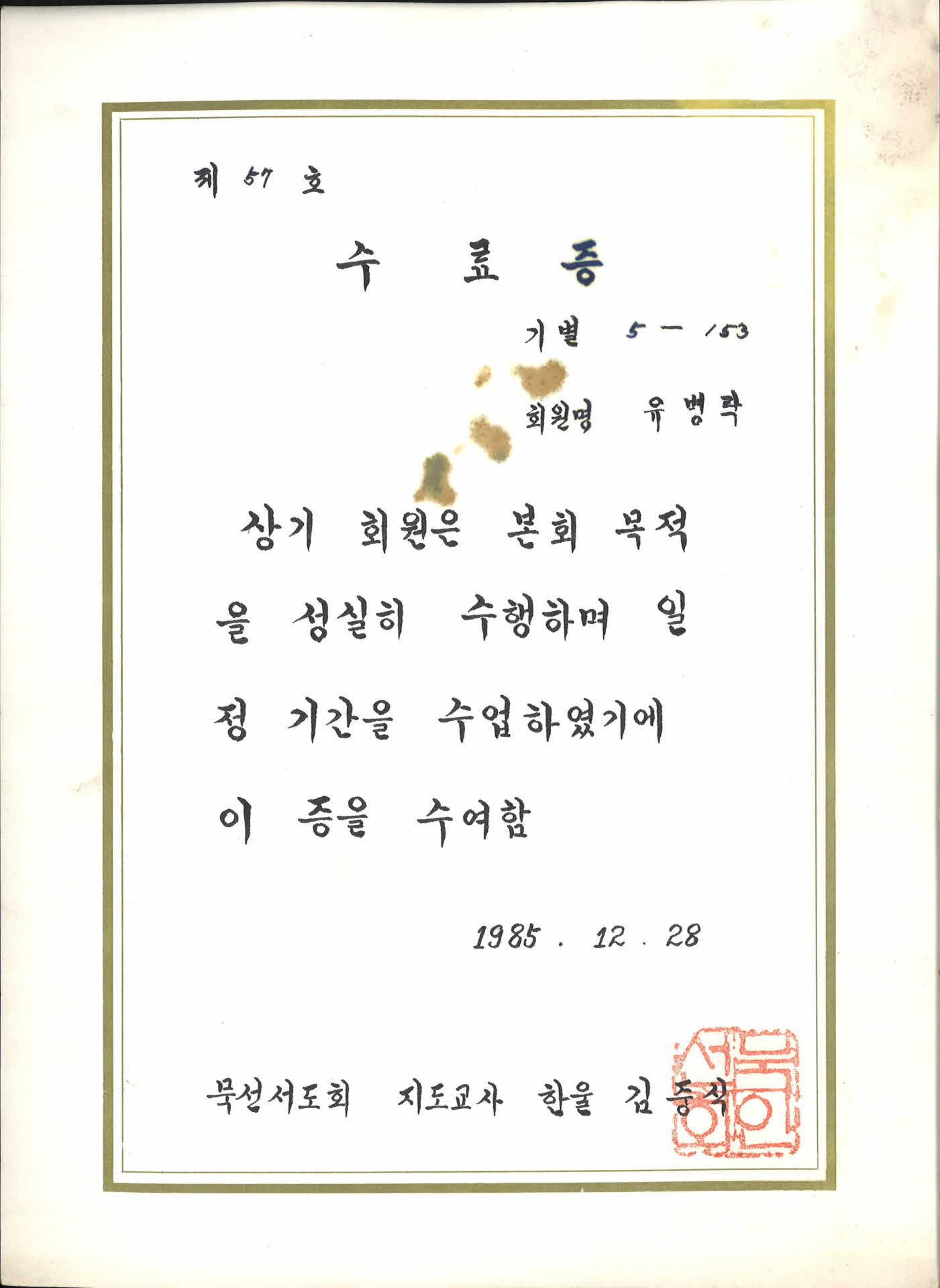 묵선서도회 수료증