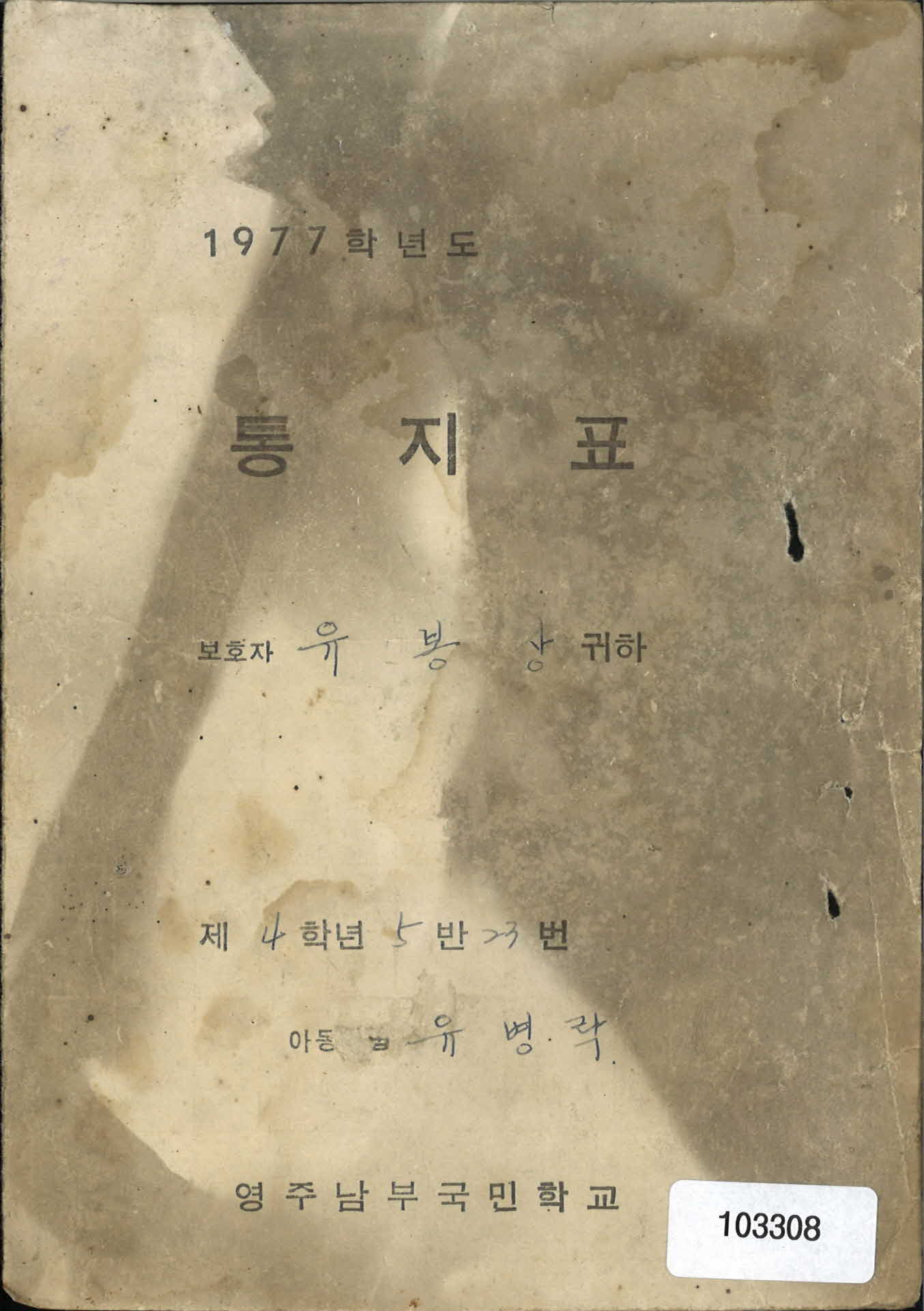 영주남부국민학교 통지표