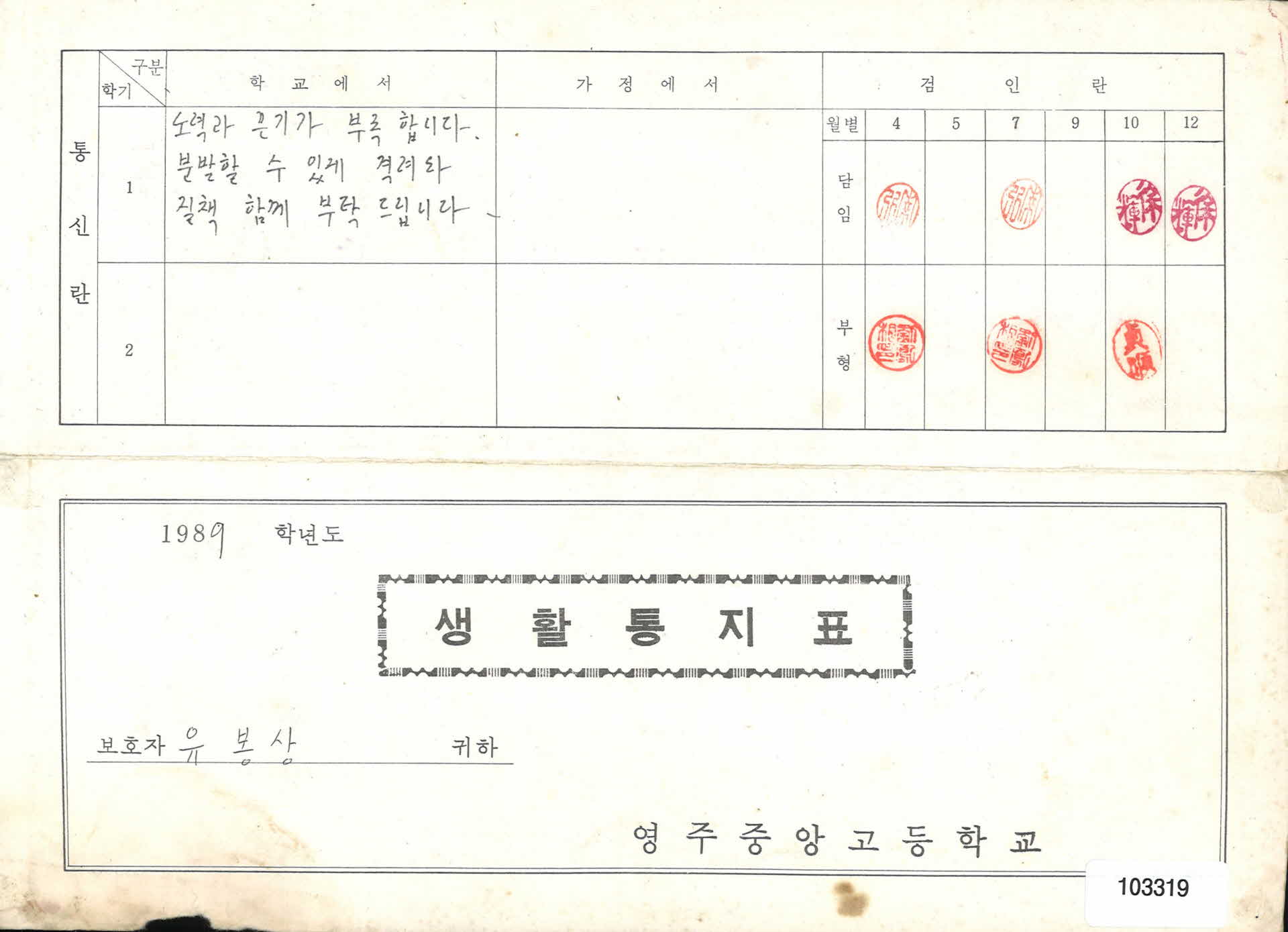 영주중앙고등학교 생활통지표