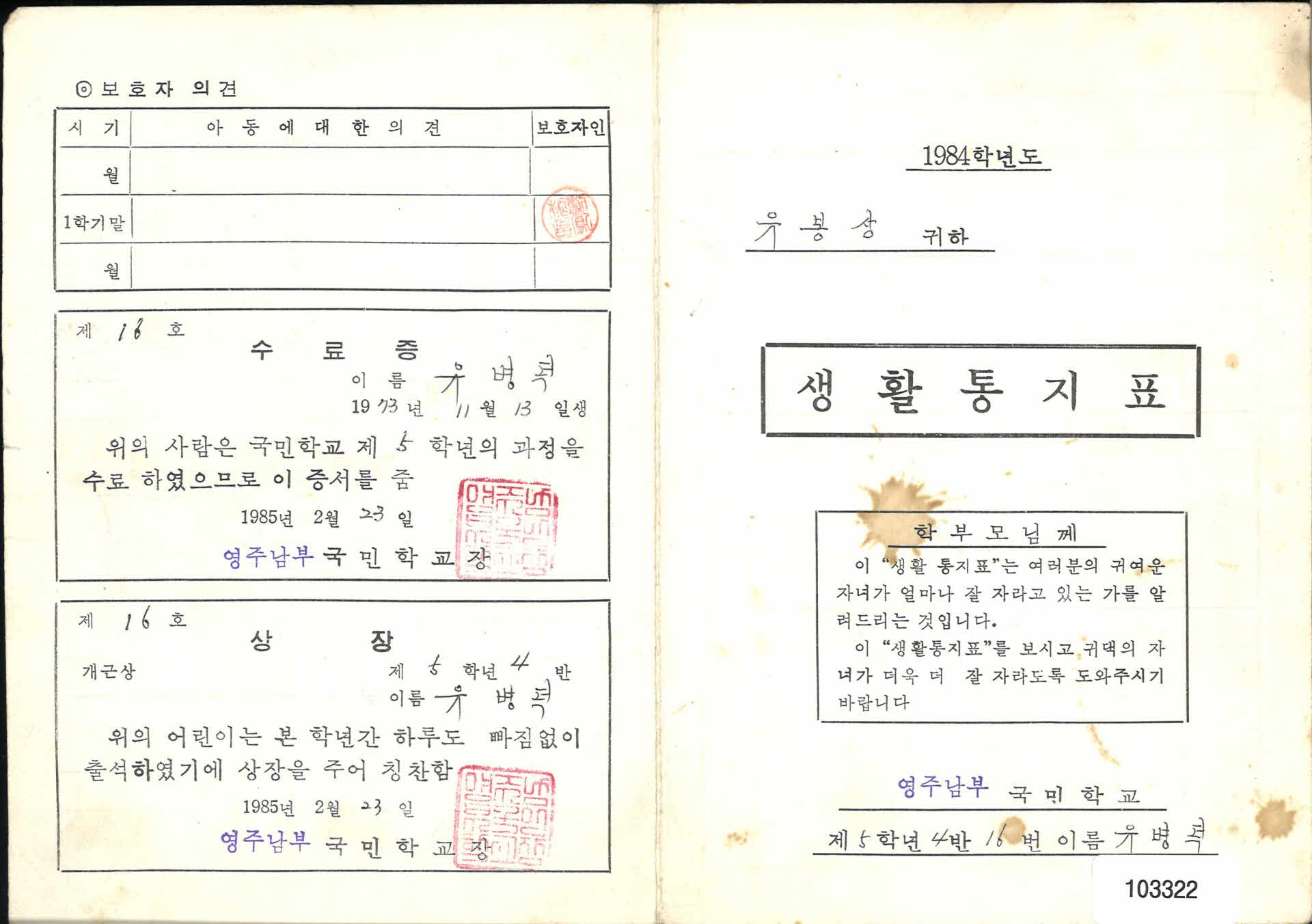 영주남부국민학교 생활통지표