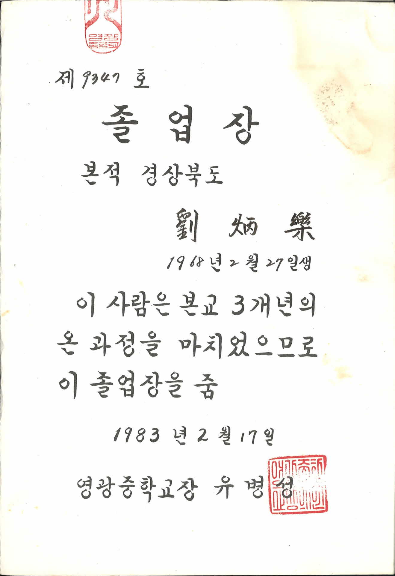 영광중학교 졸업장