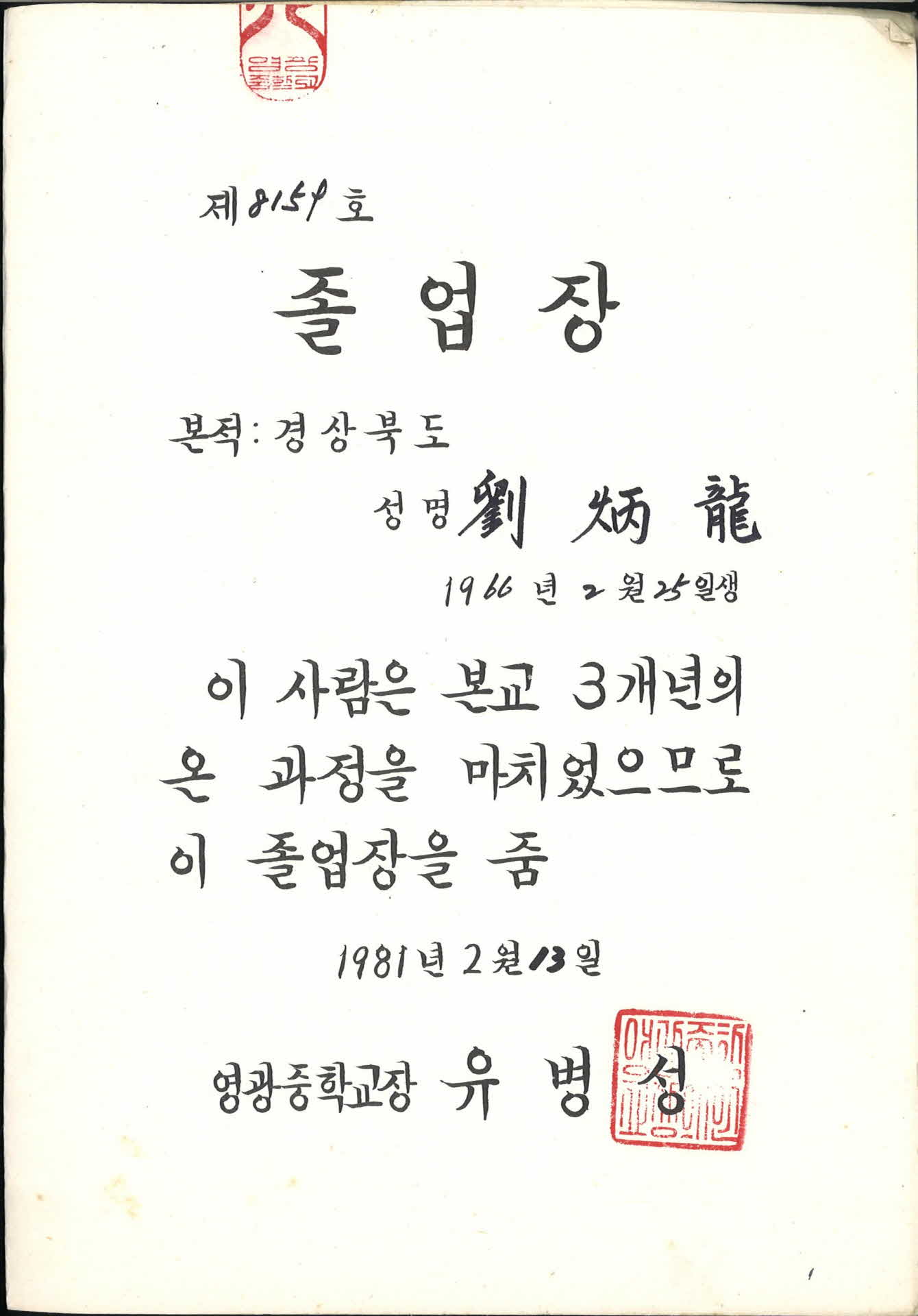 영광중학교 졸업장