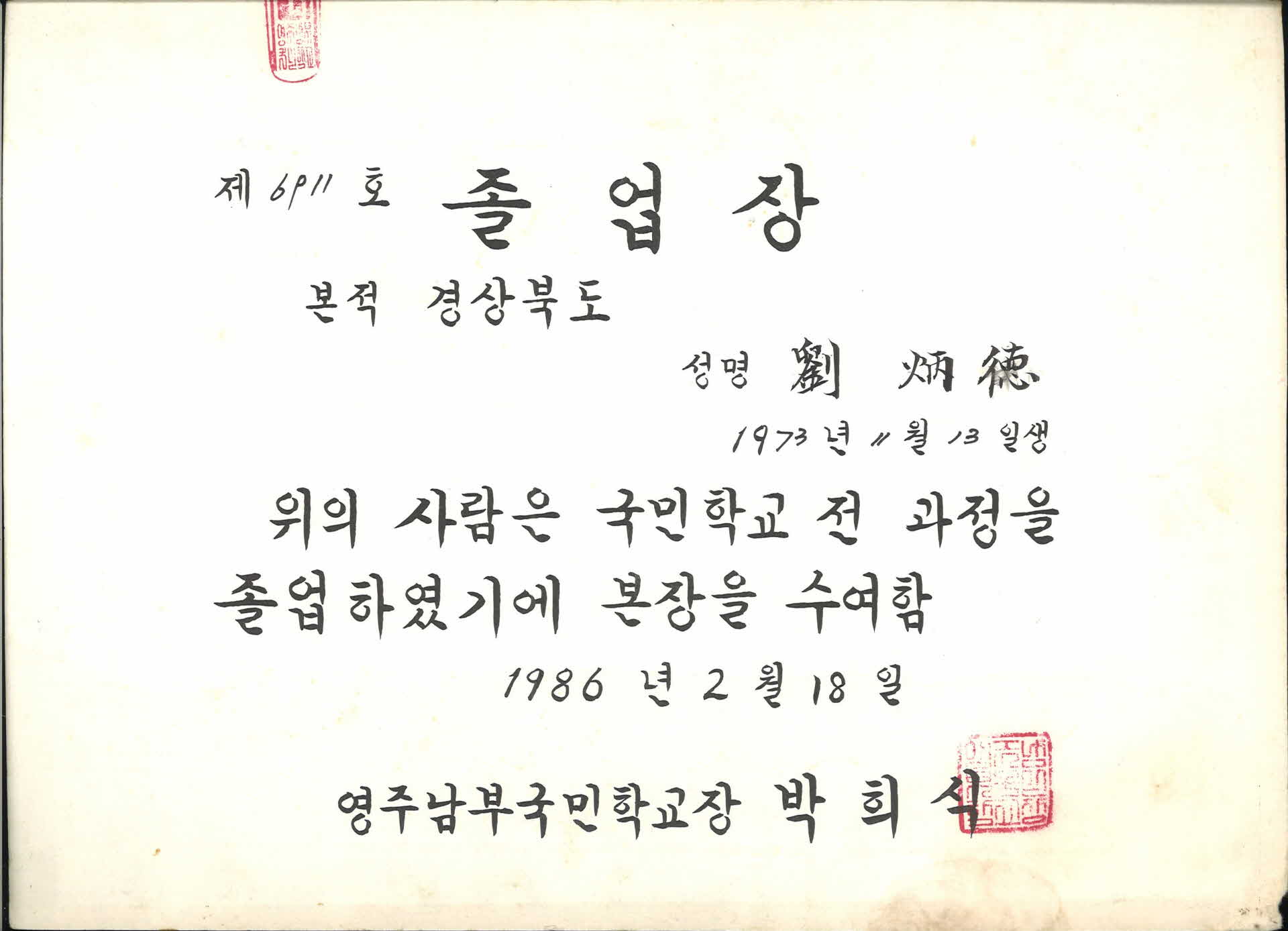 영주남부국민학교 졸업장