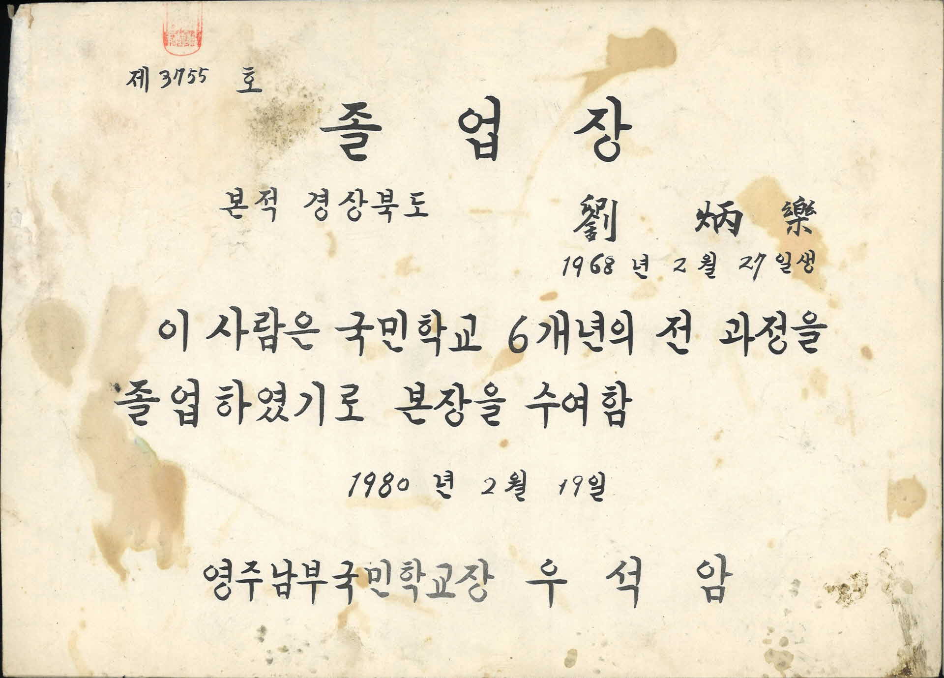 영주남부국민학교 졸업장