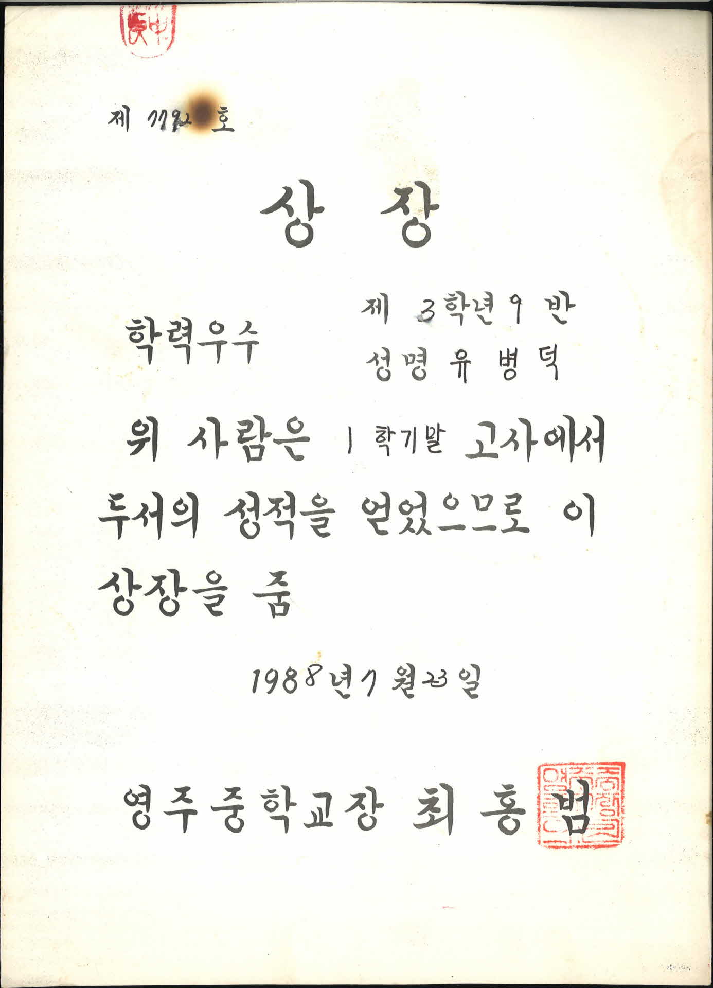 1988년 영주중학교 학력우수 상장