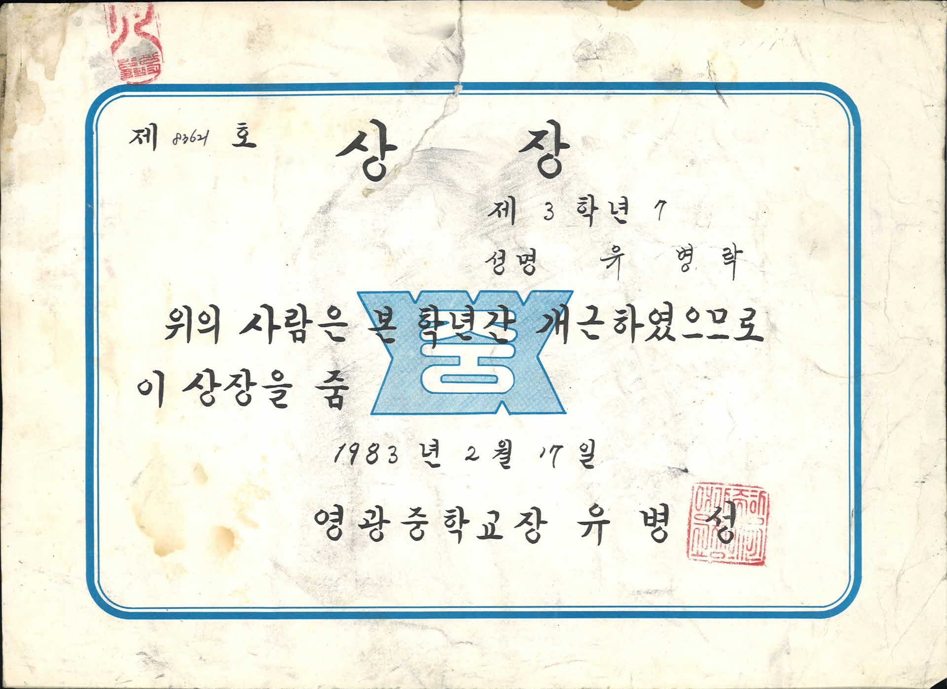 1983년 영광중학교 개근상 상장