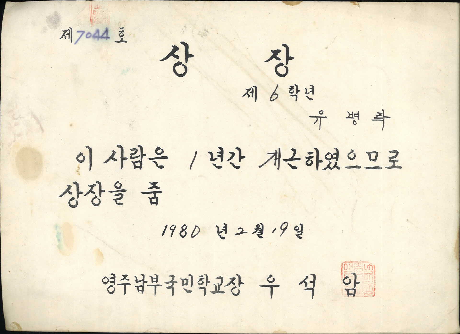 1980년 영주남부국민학교 개근상 상장
