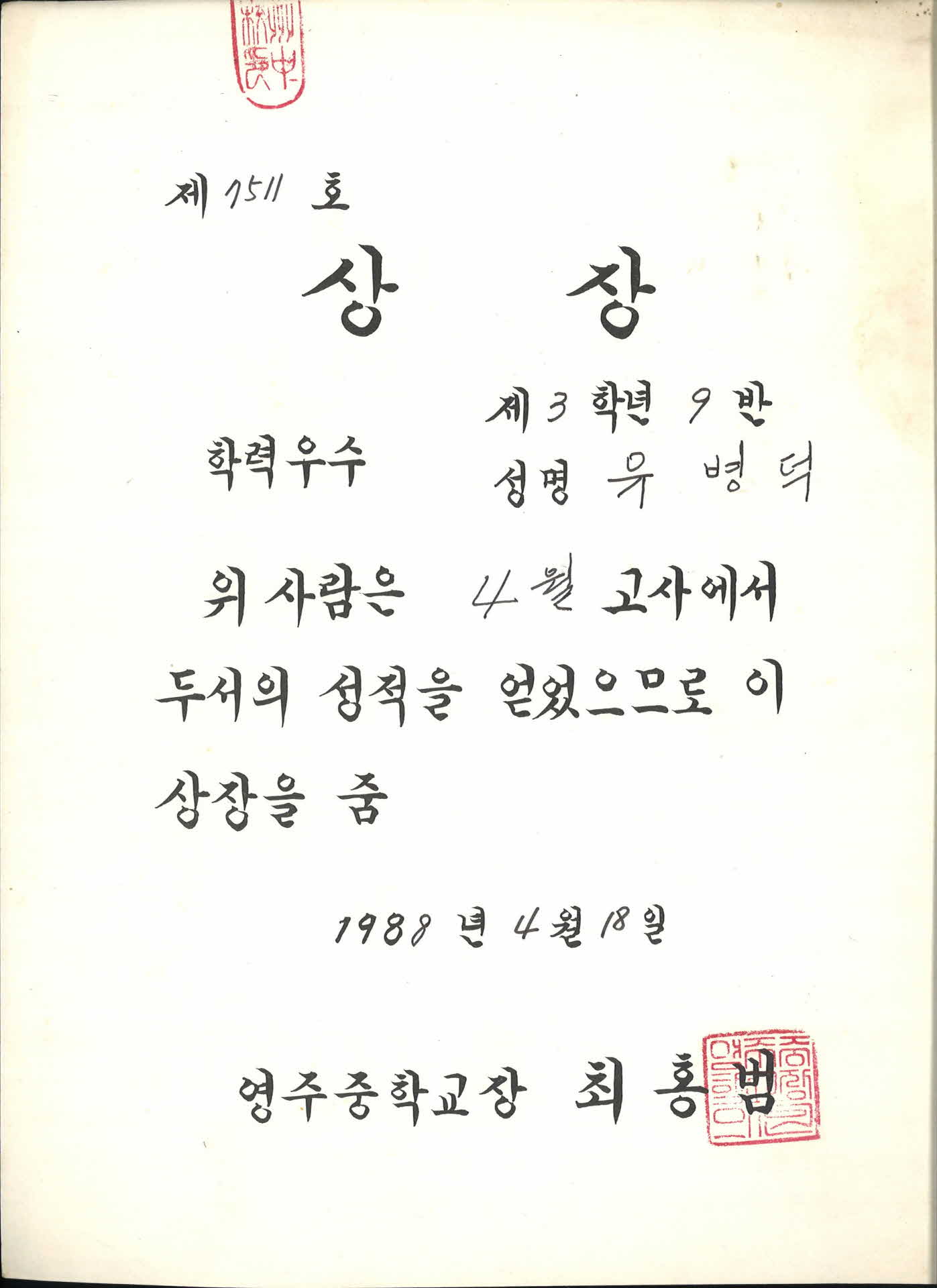 1988년 영주중학교 학력우수 상장