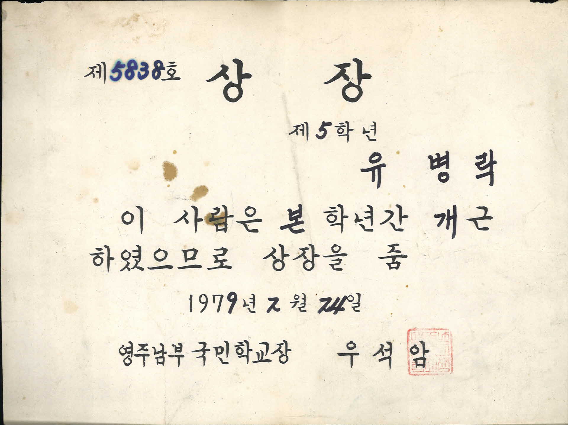 1979년 영주남부국민학교 개근상 상장