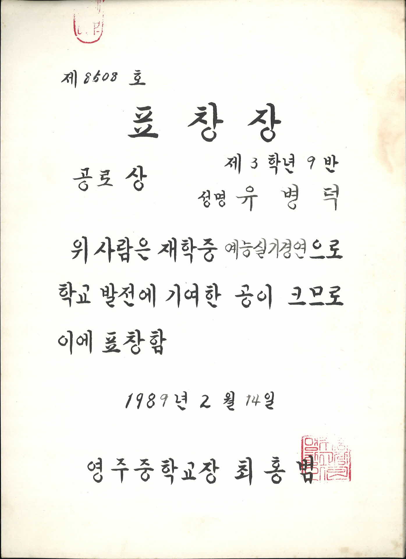 1989년 영주중학교 공로상 표창장