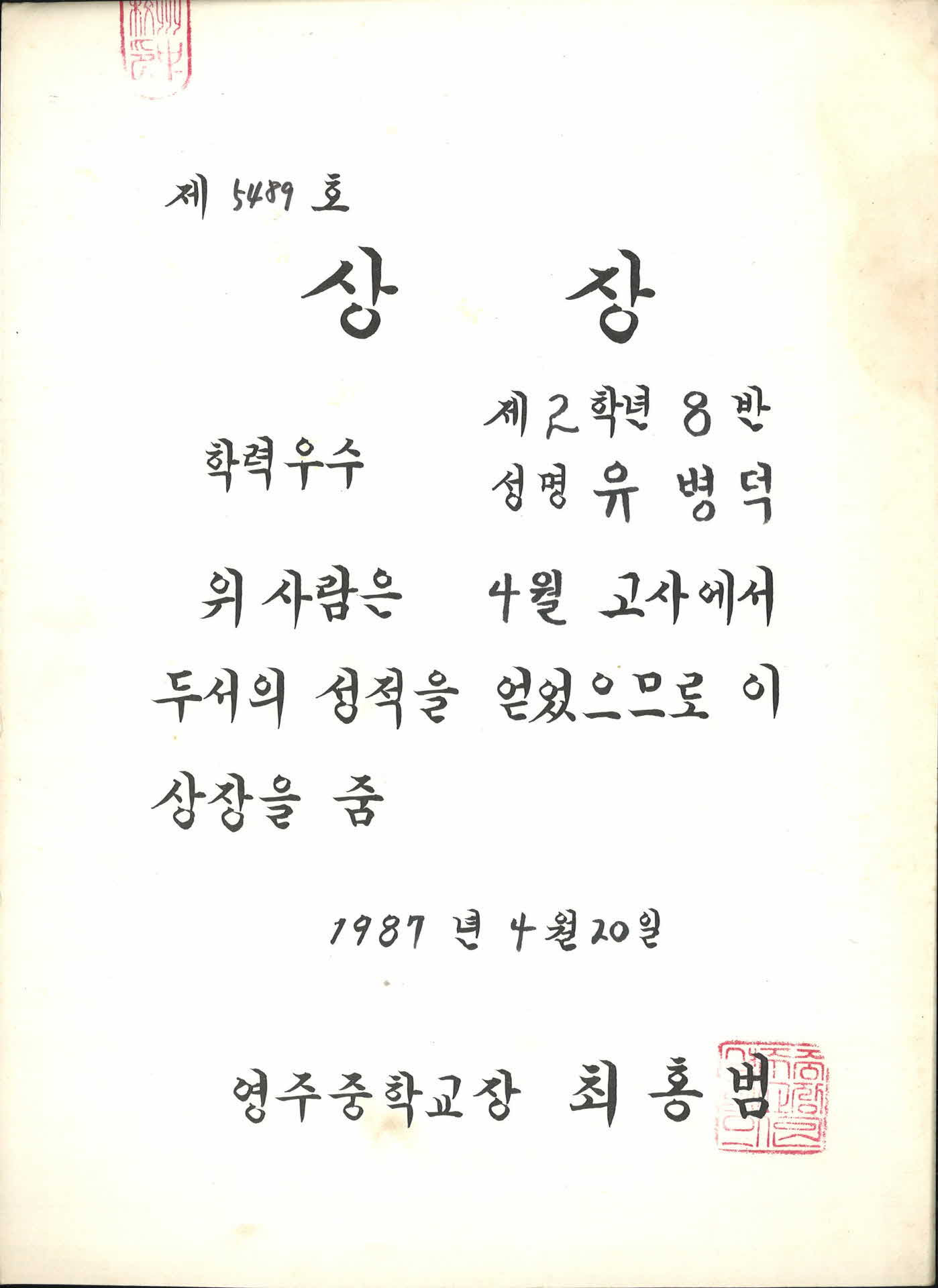 1987년 영주중학교 학력우수 상장