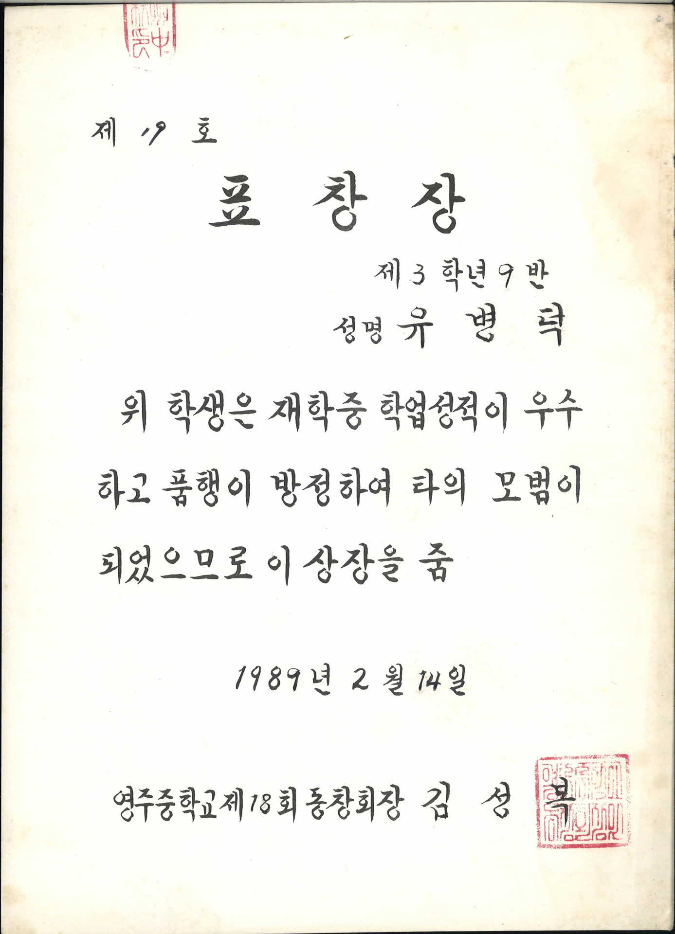 1989년 영주중학교 학력우수 표창장