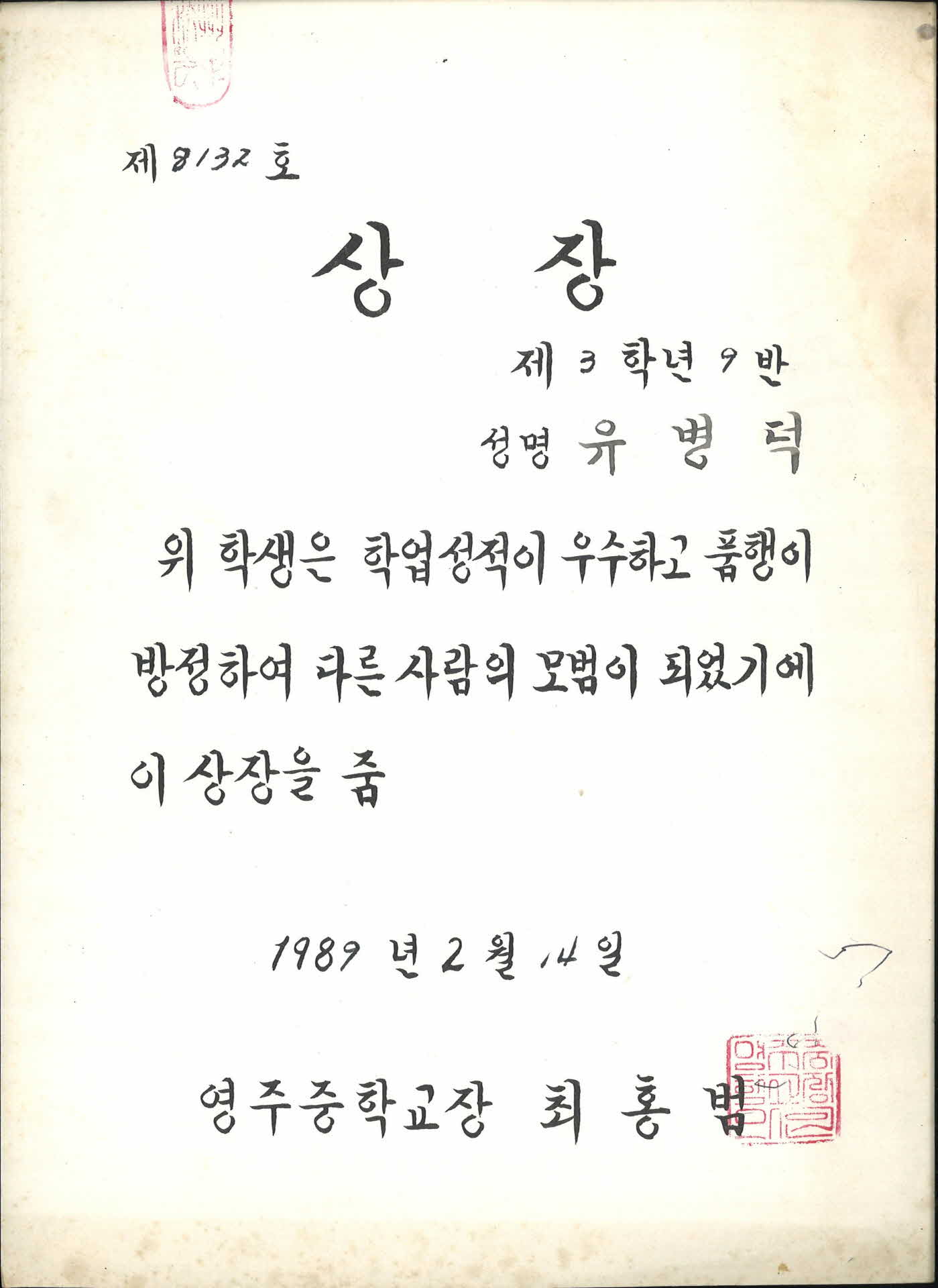 1989년 영주중학교 학력우수 상장