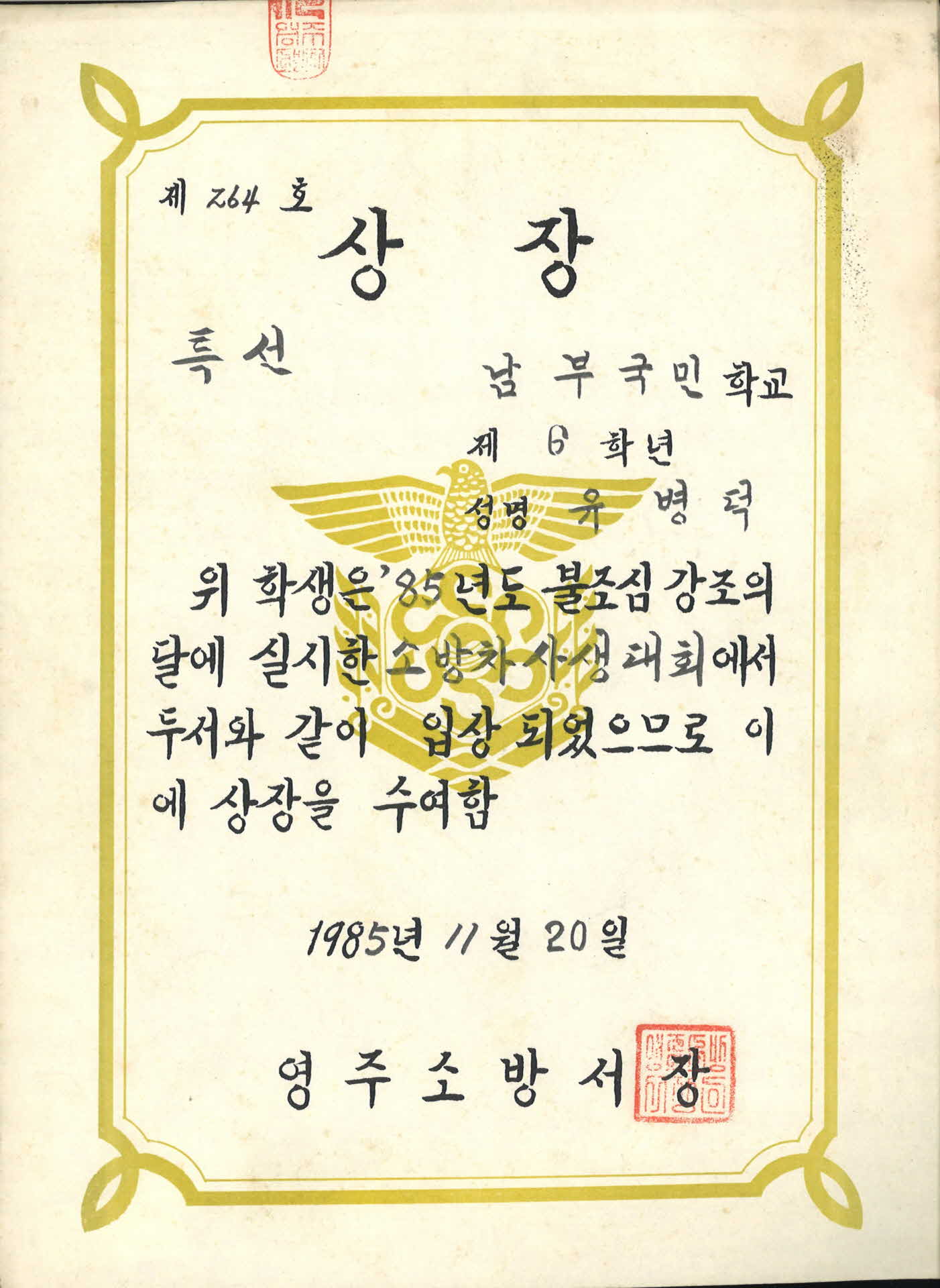 1985년 영주소방서장 특선 상장