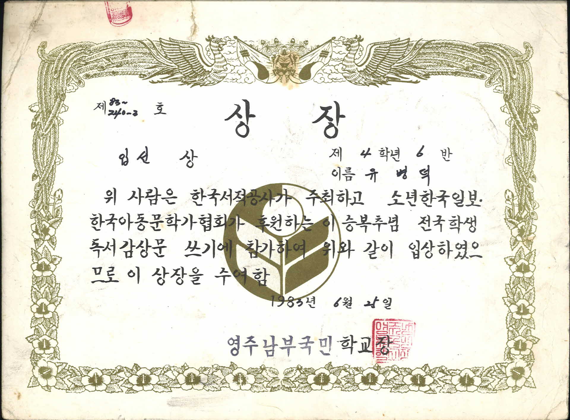 1983년 영주남부국민학교 입선 상장