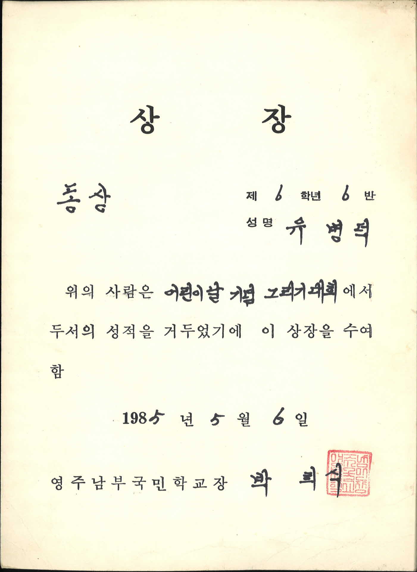 1985년 영주남부국민학교 동상 상장