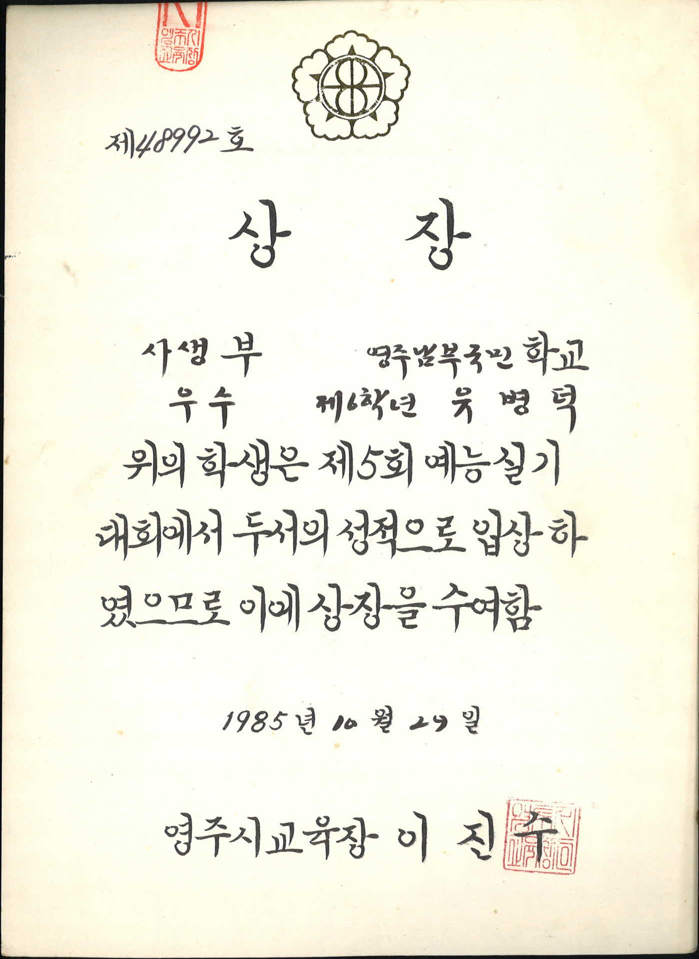 1985년 영주시교육장 사생부 상장