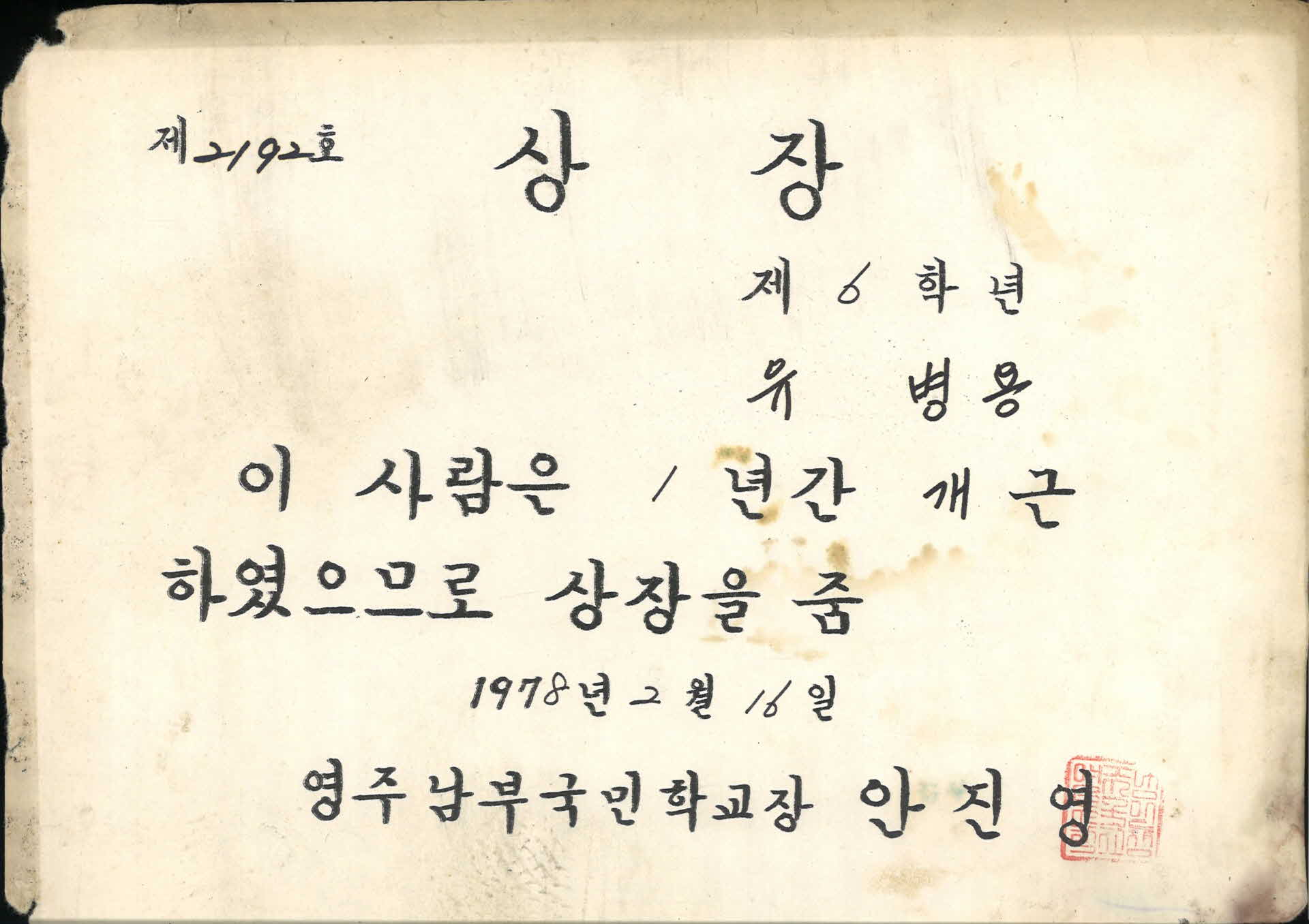 1978년 영주남부국민학교 개근상 상장