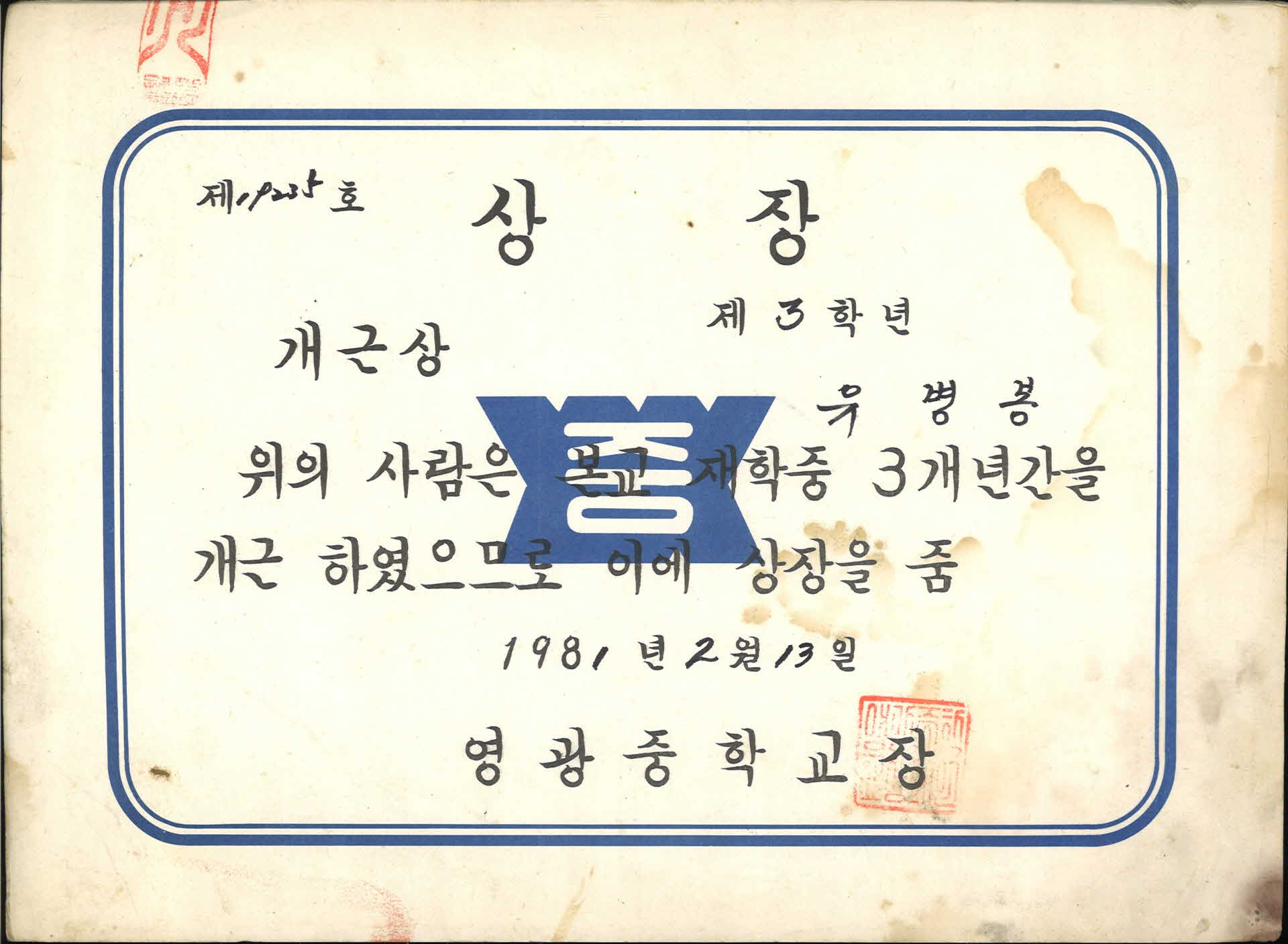 1981년 영광중학교 개근상 상장