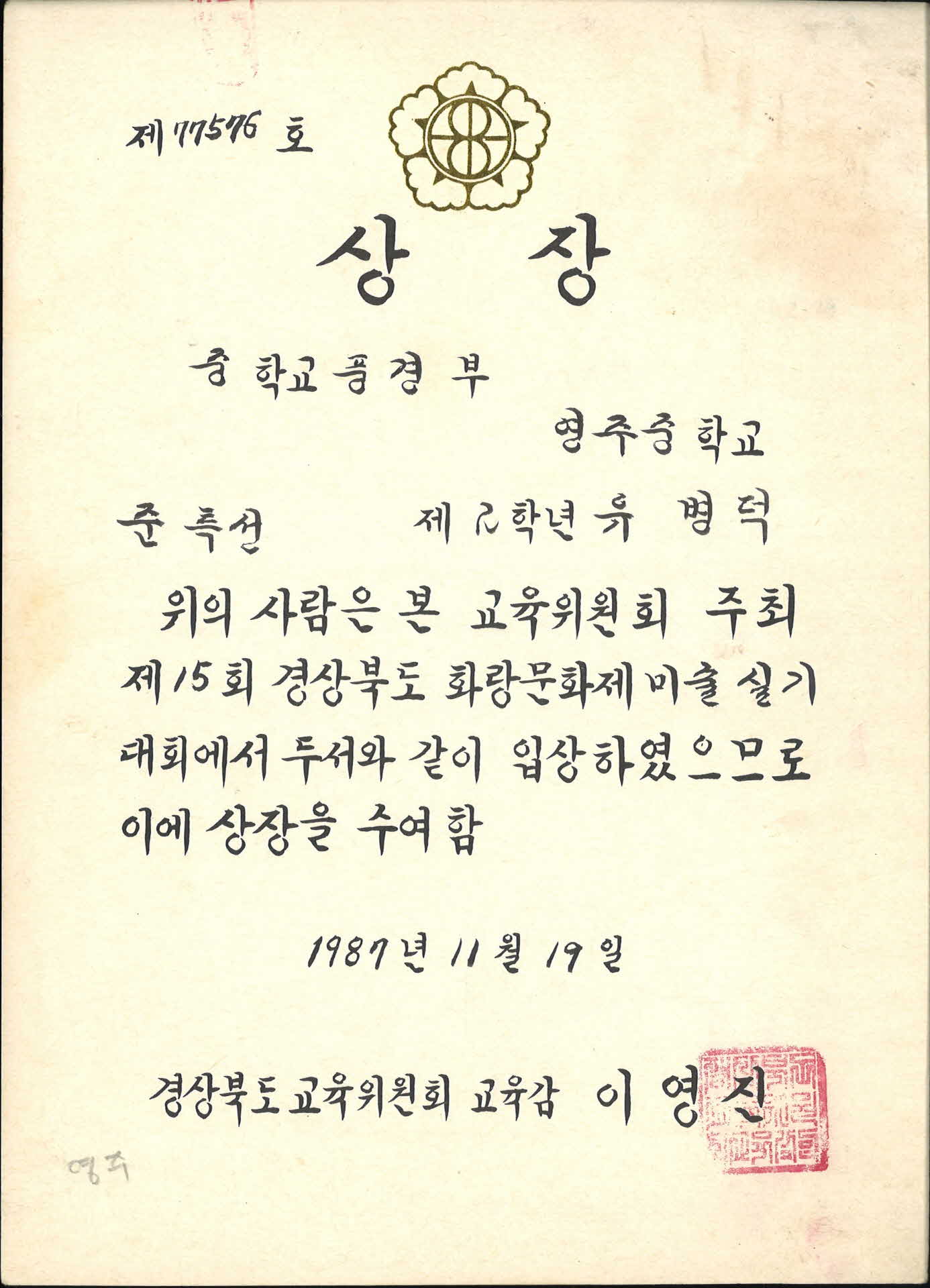 1987년 경상북도교육감 준특선 상장