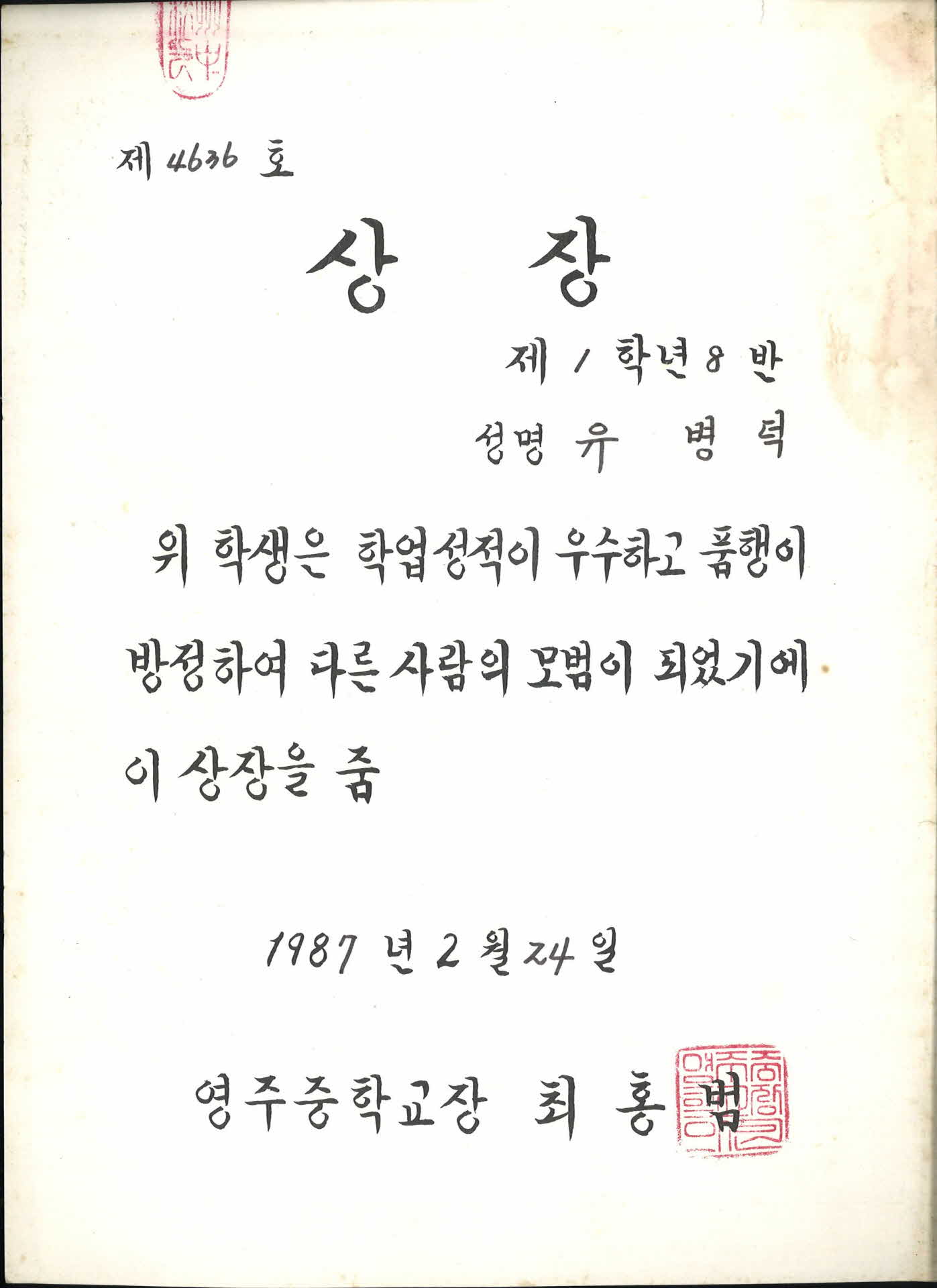 1987년 영주중학교 학력우수 상장