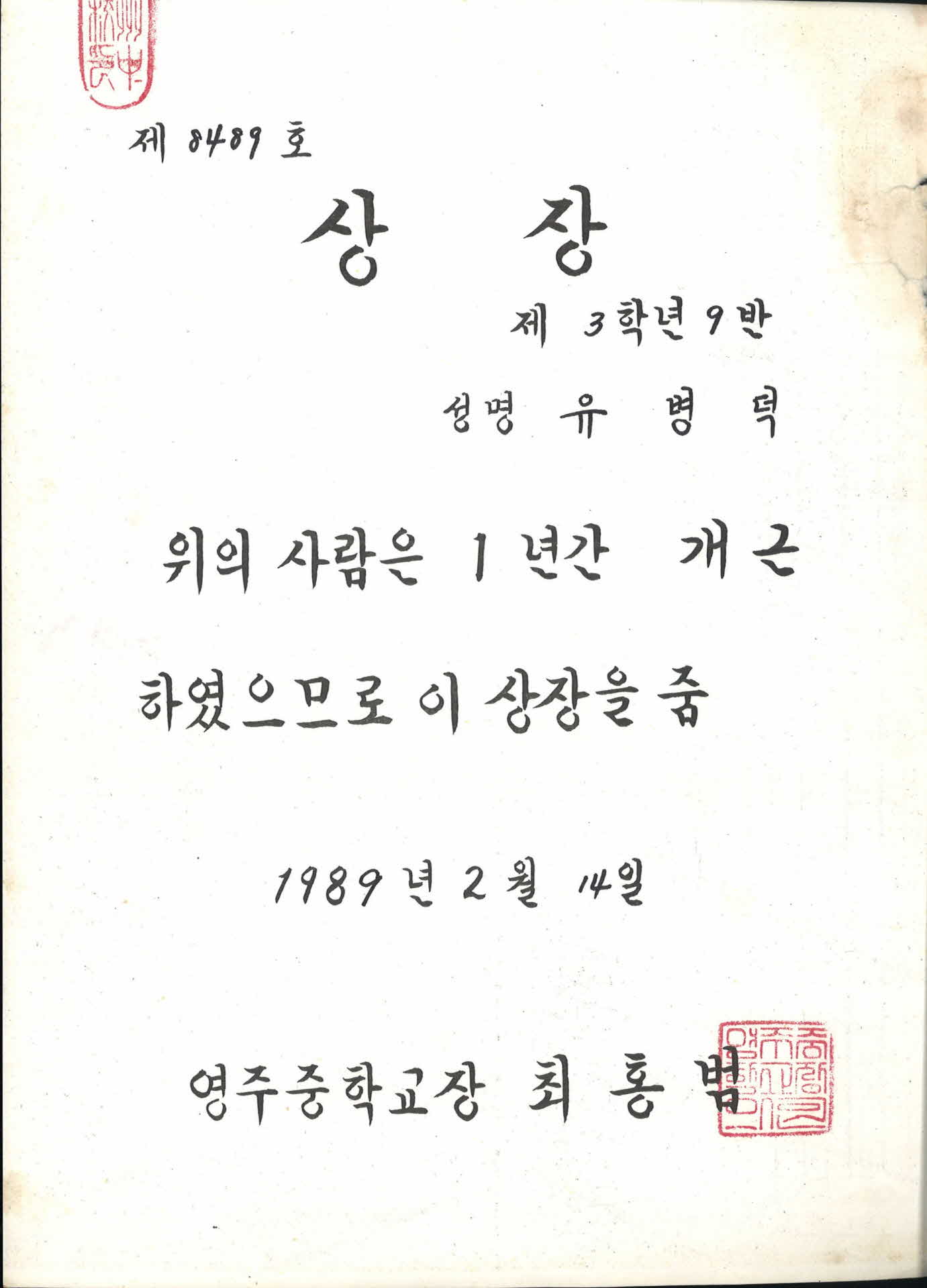 1989년 영주중학교 개근상 상장