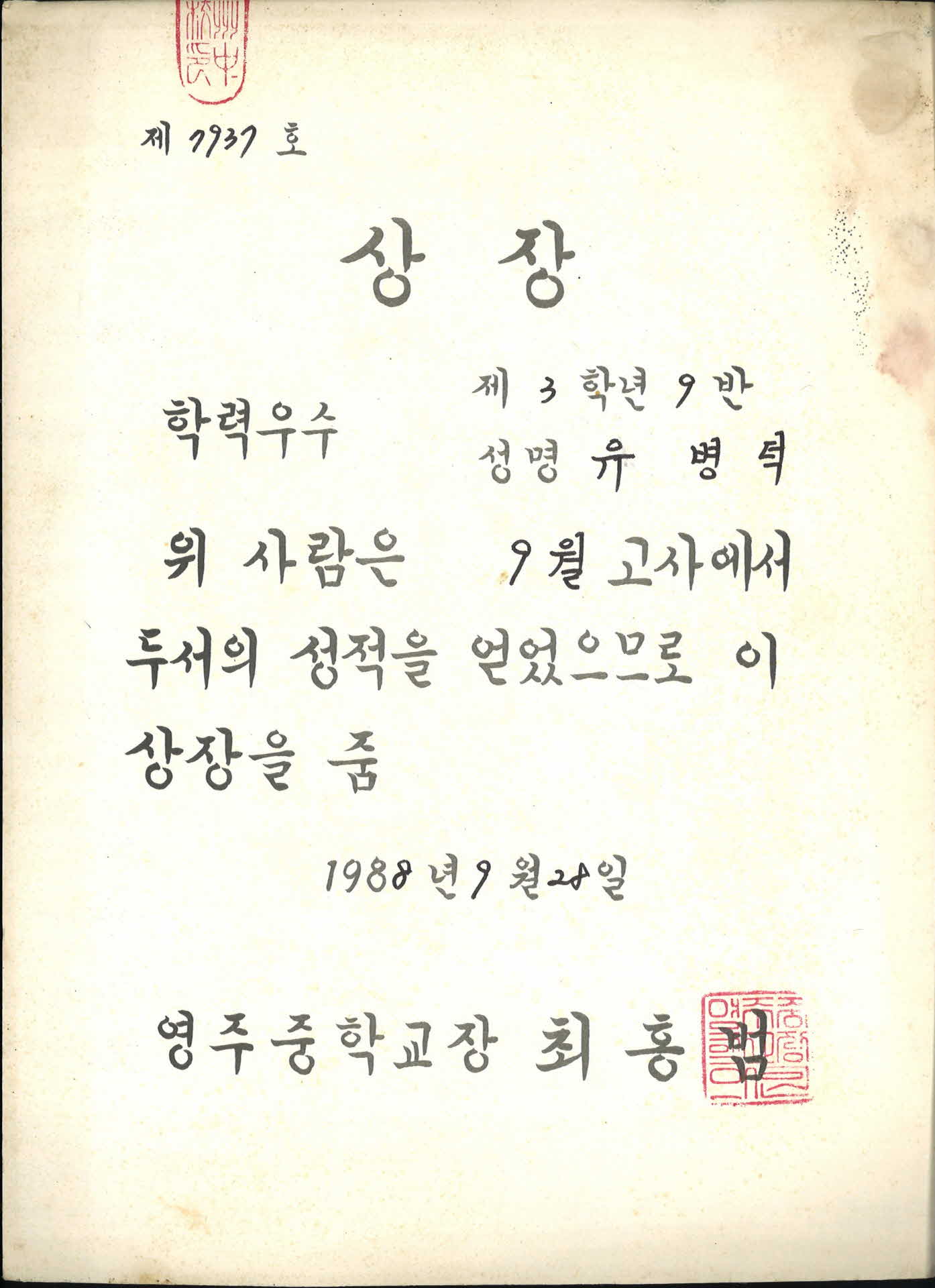 1988년 영주중학교 학력우수 상장