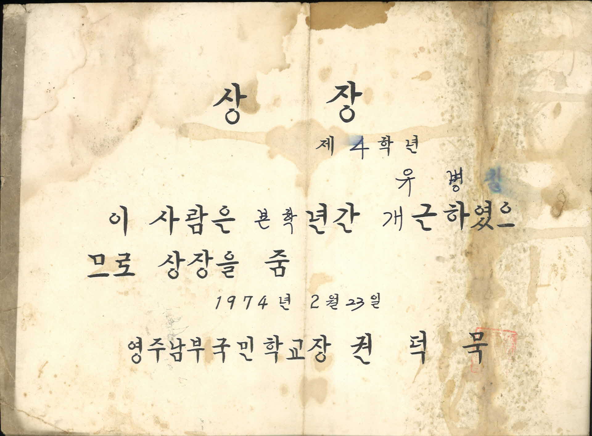 1974년 영주남부국민학교 개근상 상장