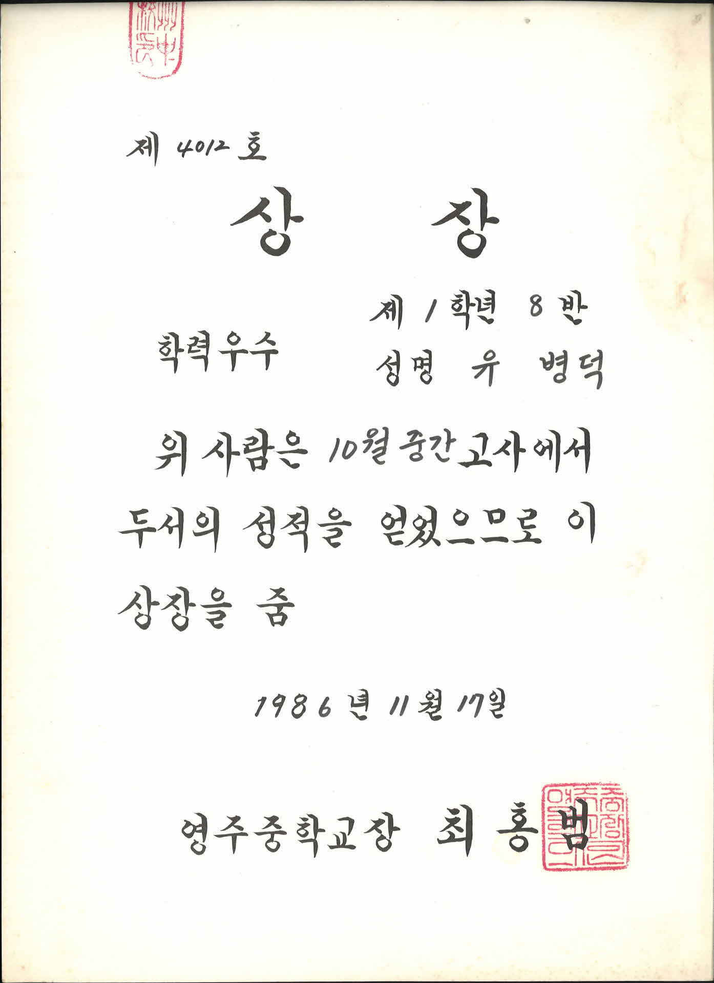 1985년 영주중학교 학력우수 상장