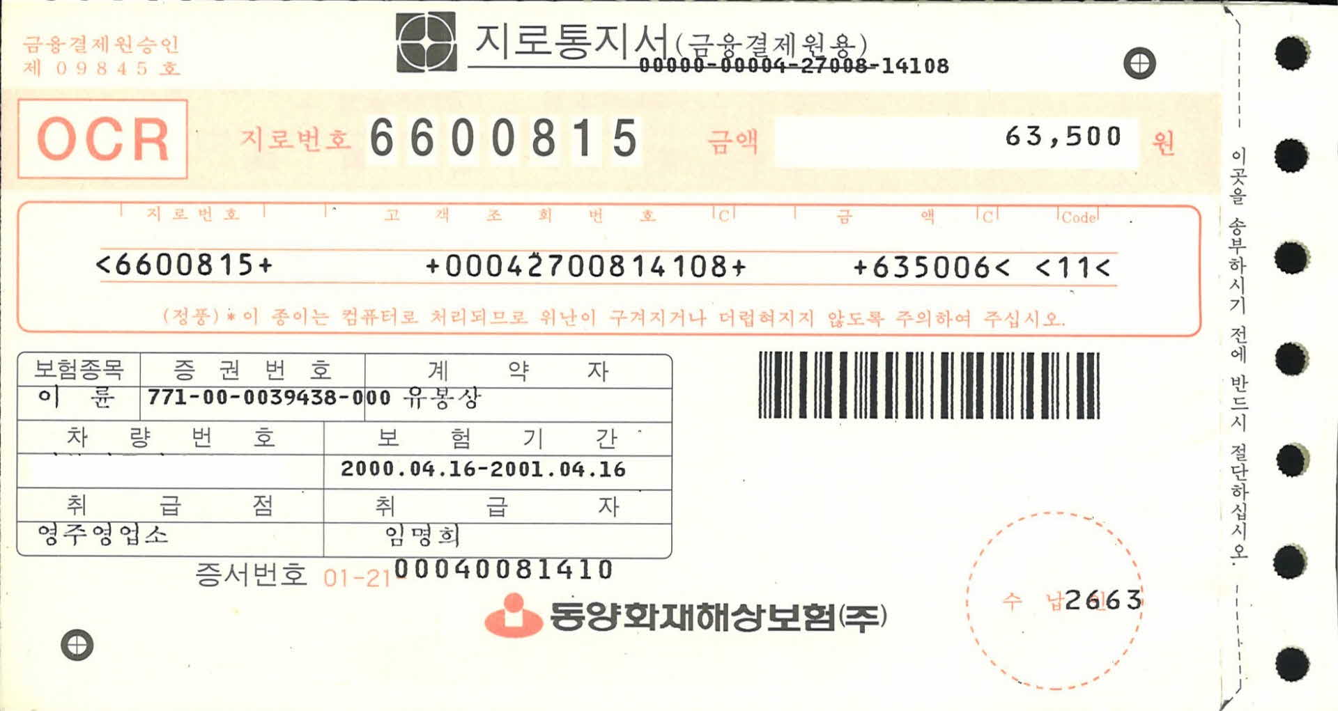 차량책임보험 지로통지서