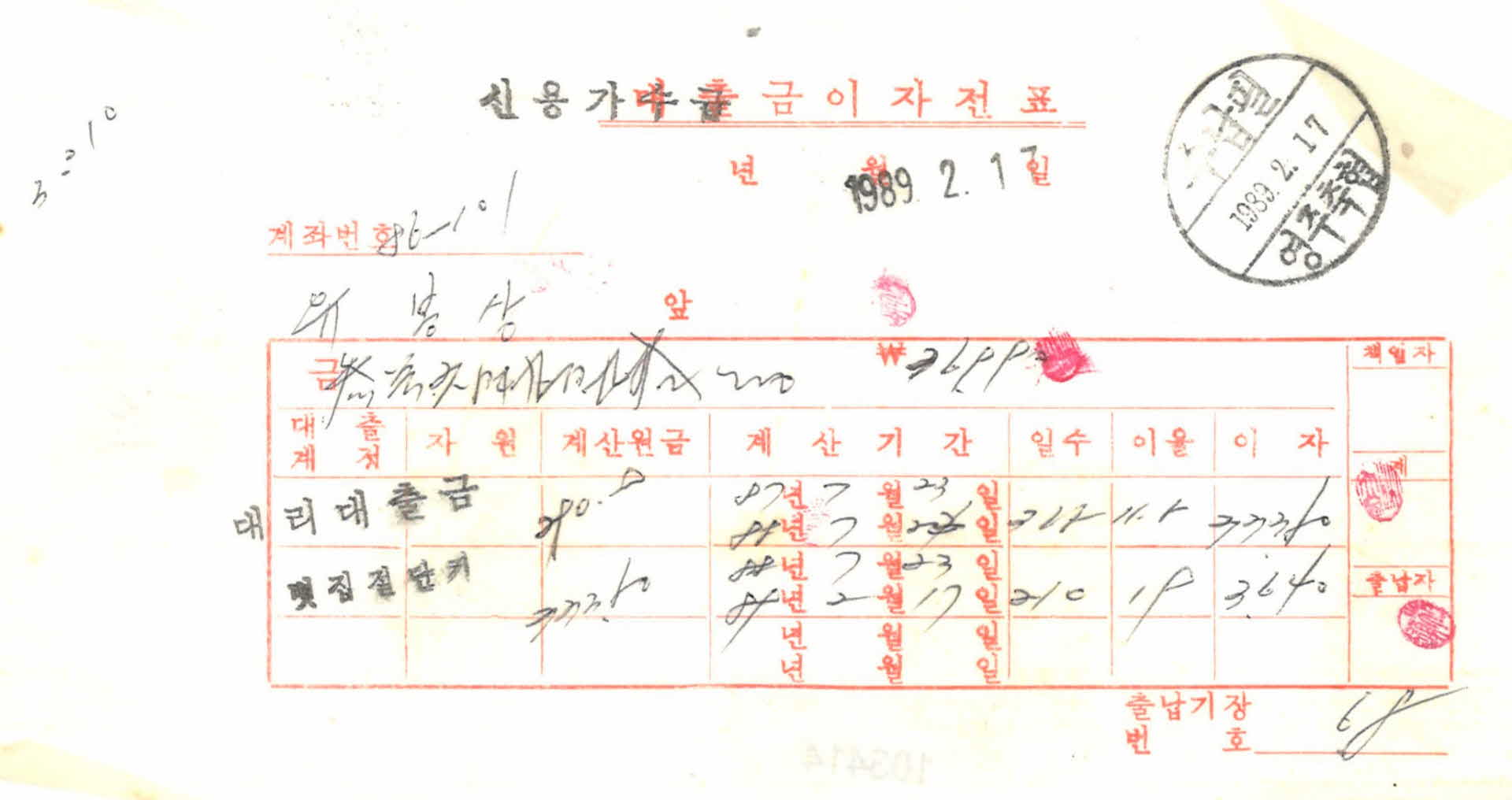 1989년 2월 대출금이자전표