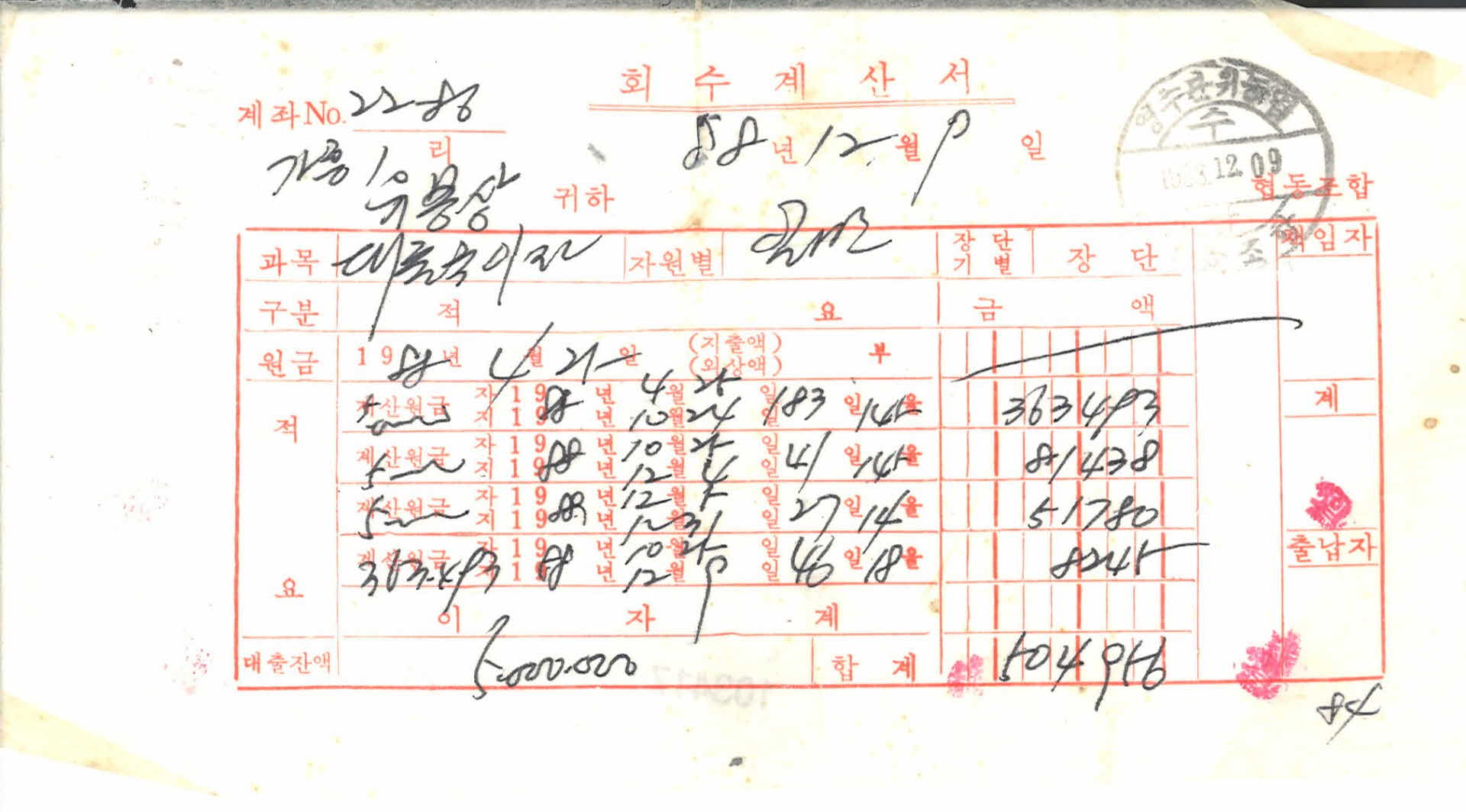 1988년 12월 회수계산서