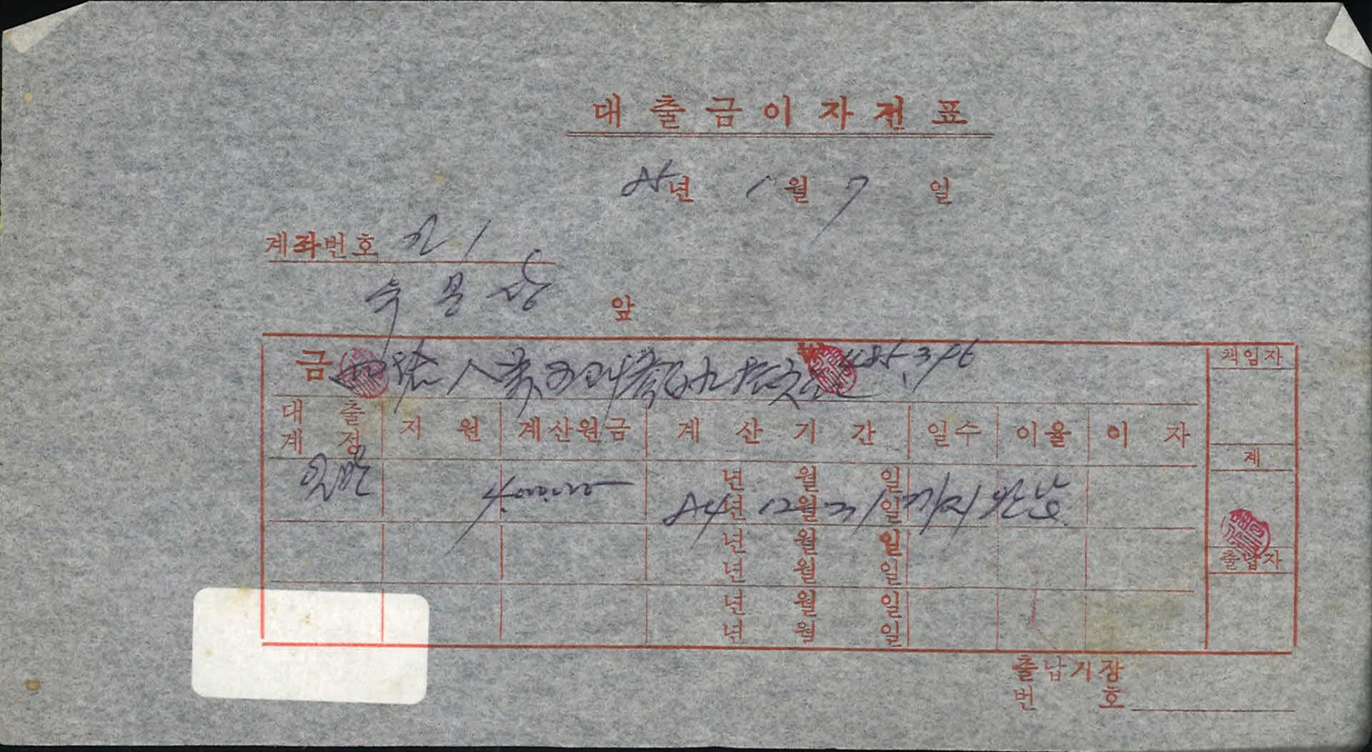 1985년 1월 대출금이자전표