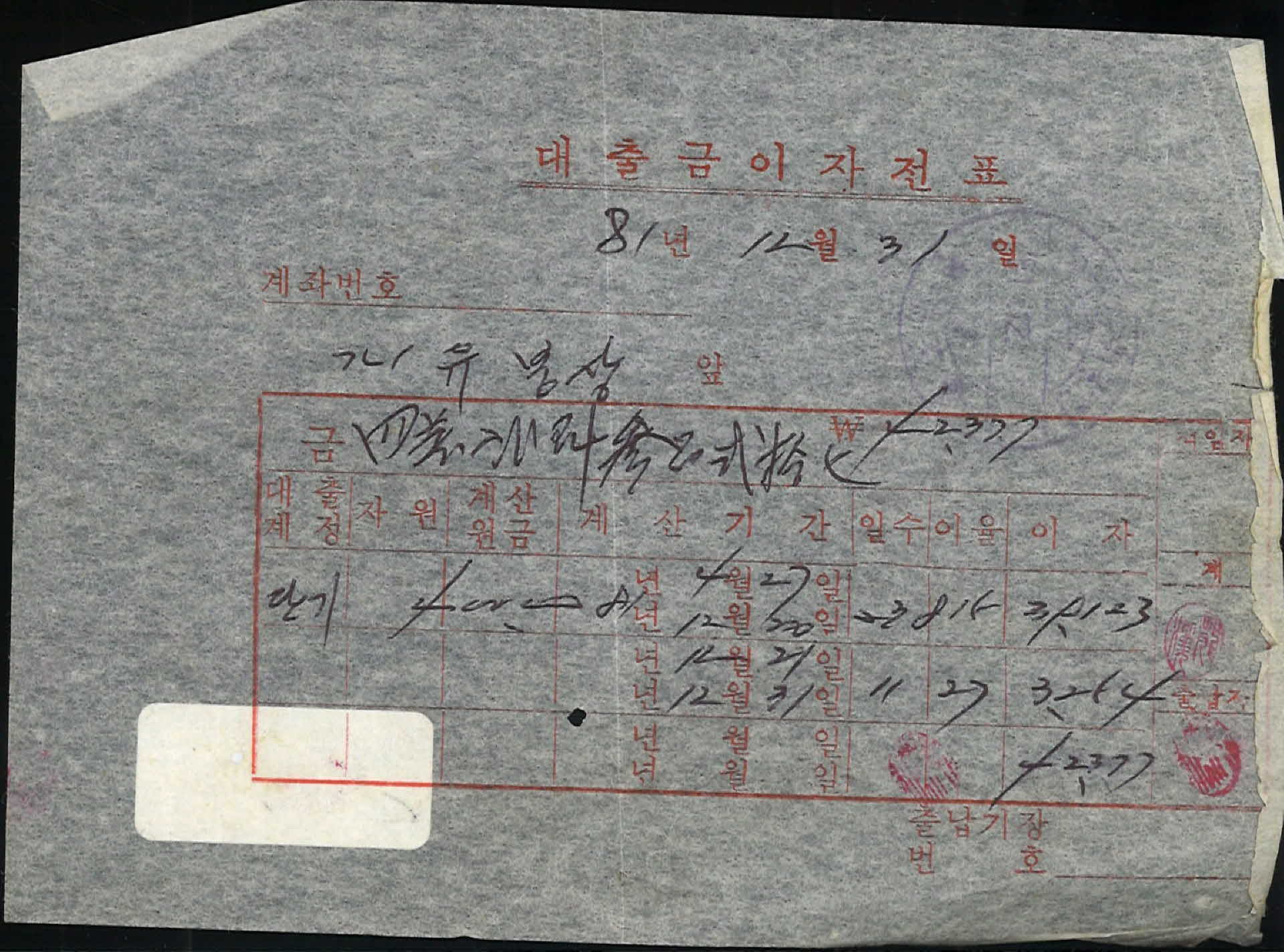 1982년 6월 대출금이자전표