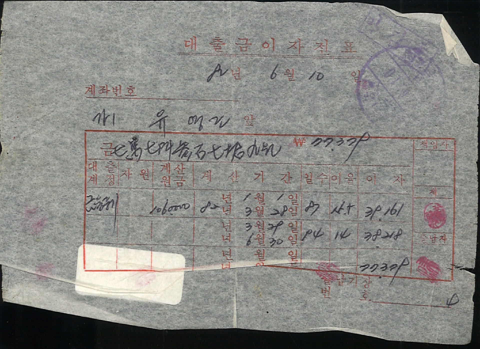 1982년 6월 회수계산서