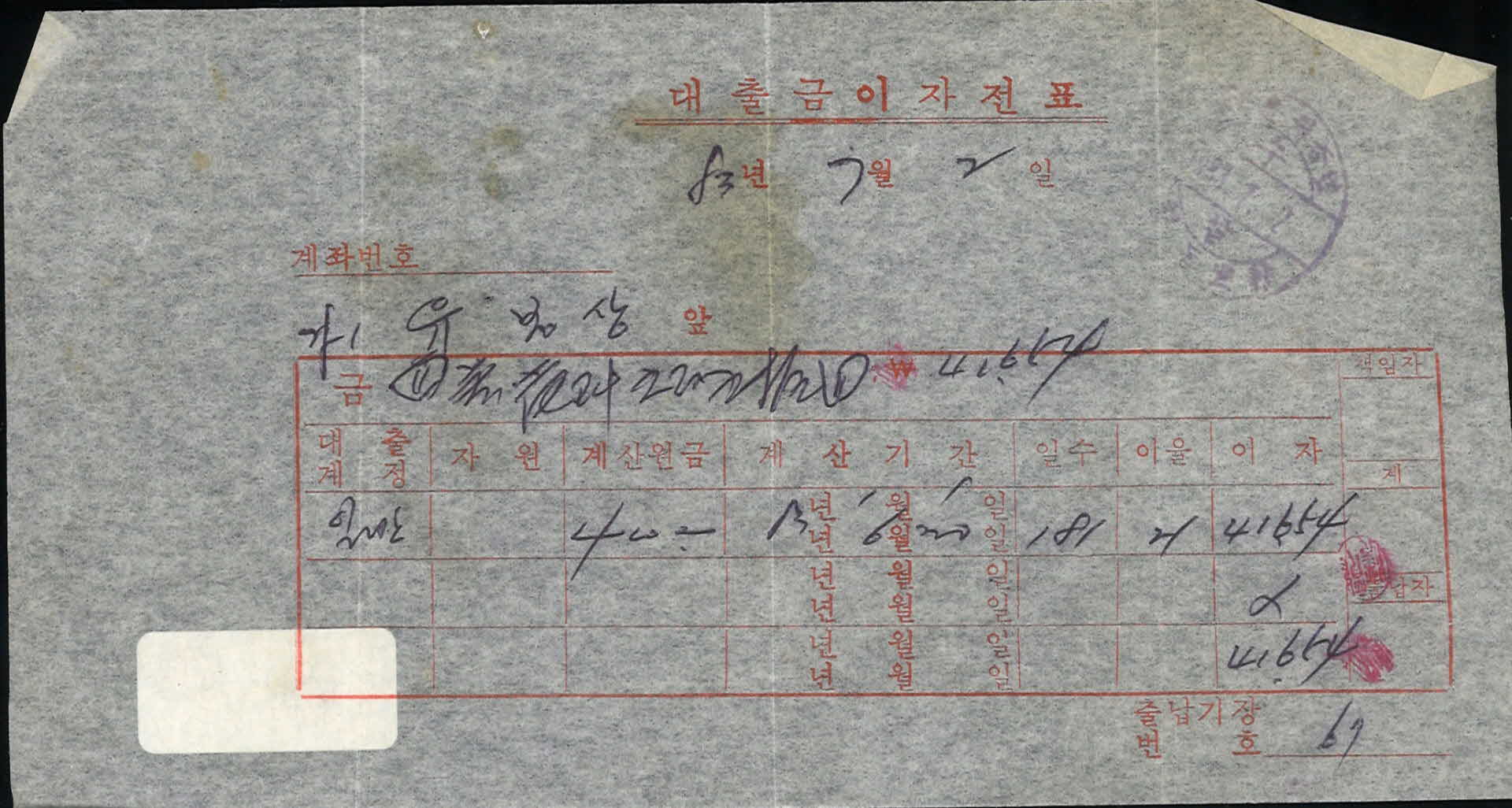 1983년 7월 대출금이자전표