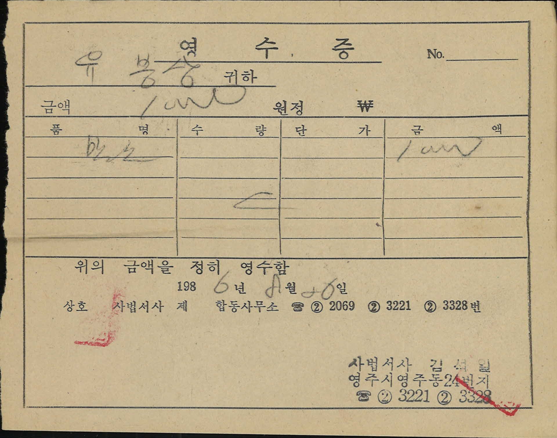 사법서사 김석일 영수증