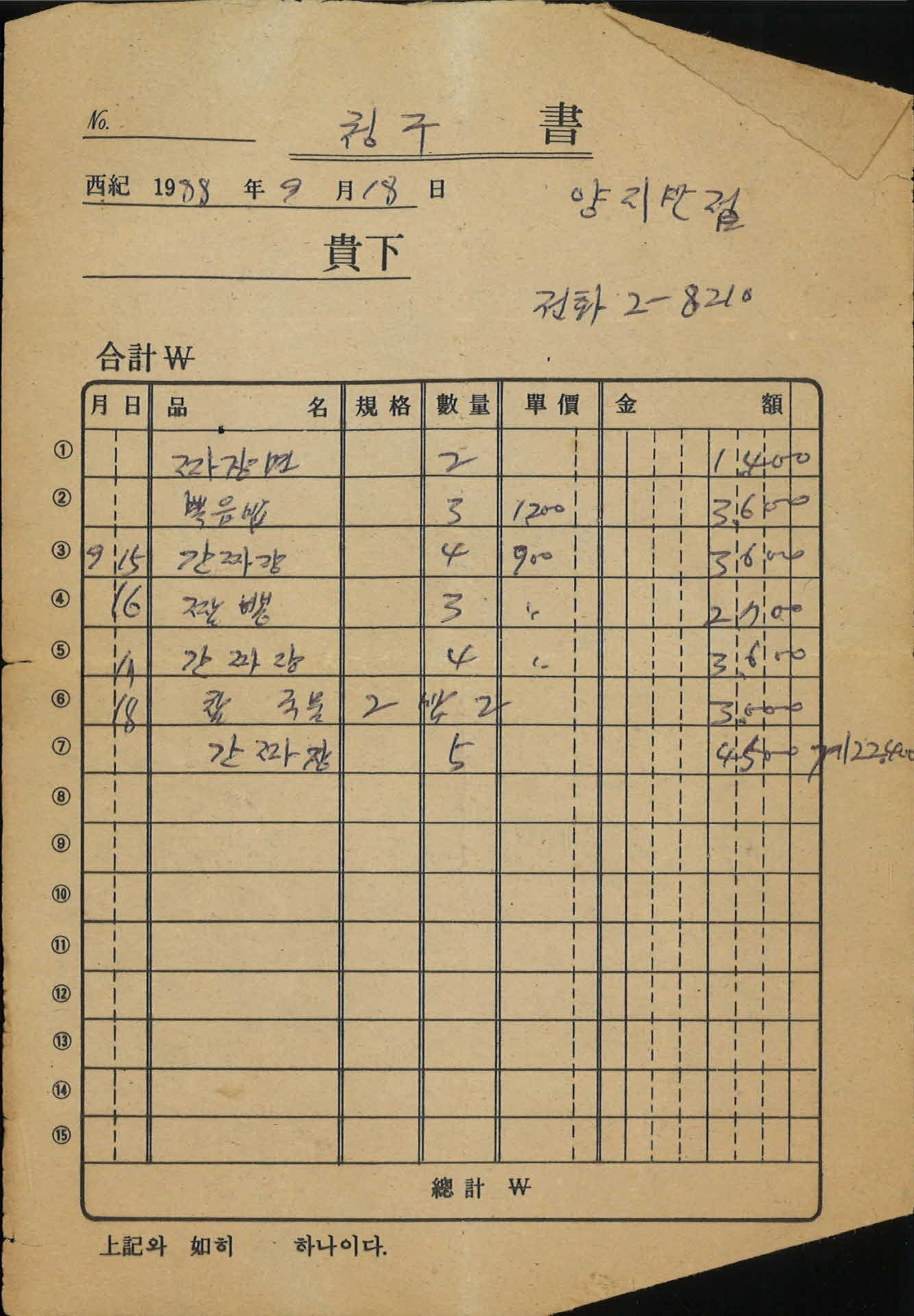 양지반점 9월 청구서