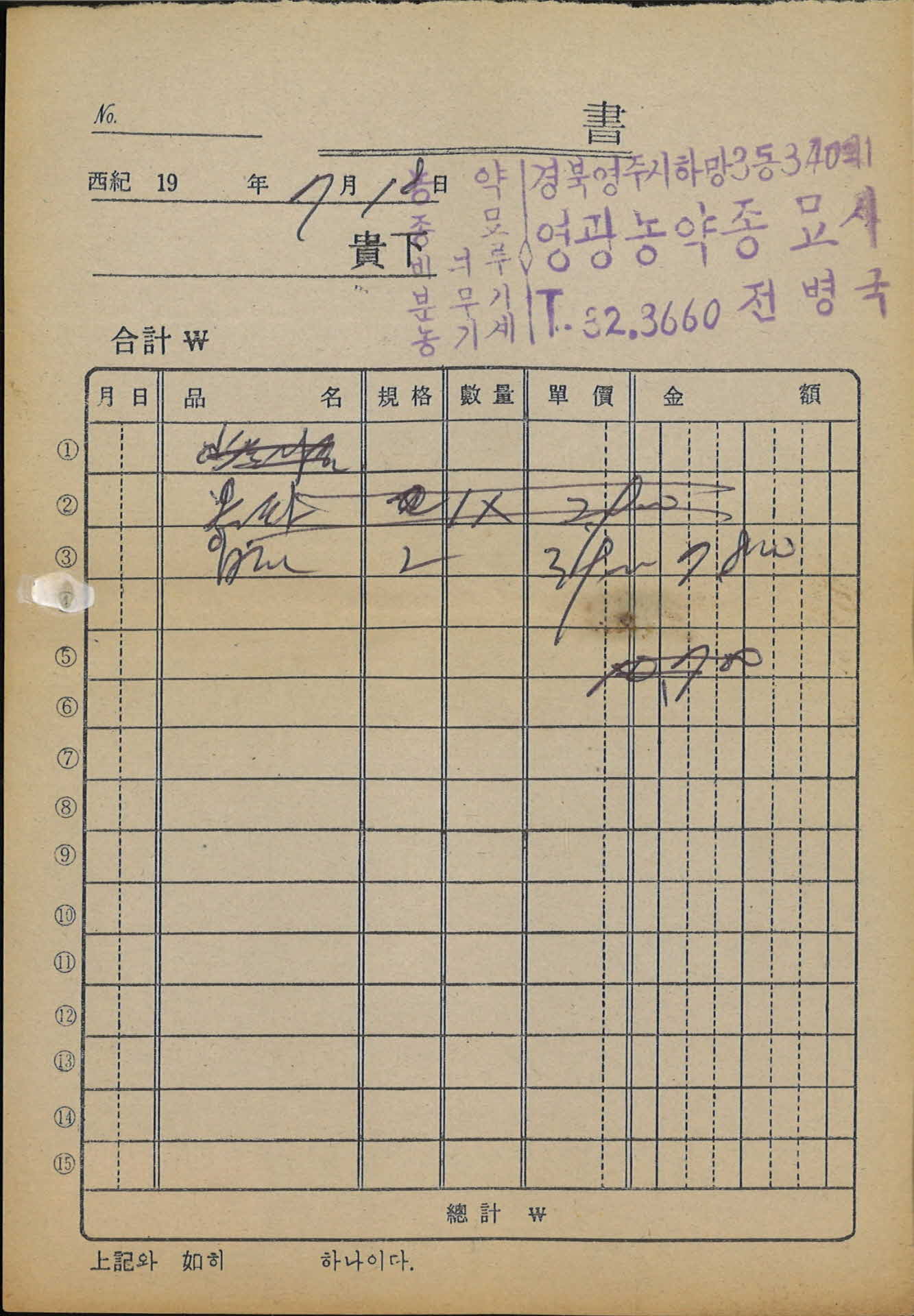 영광농약종묘사 7월18일 영수증