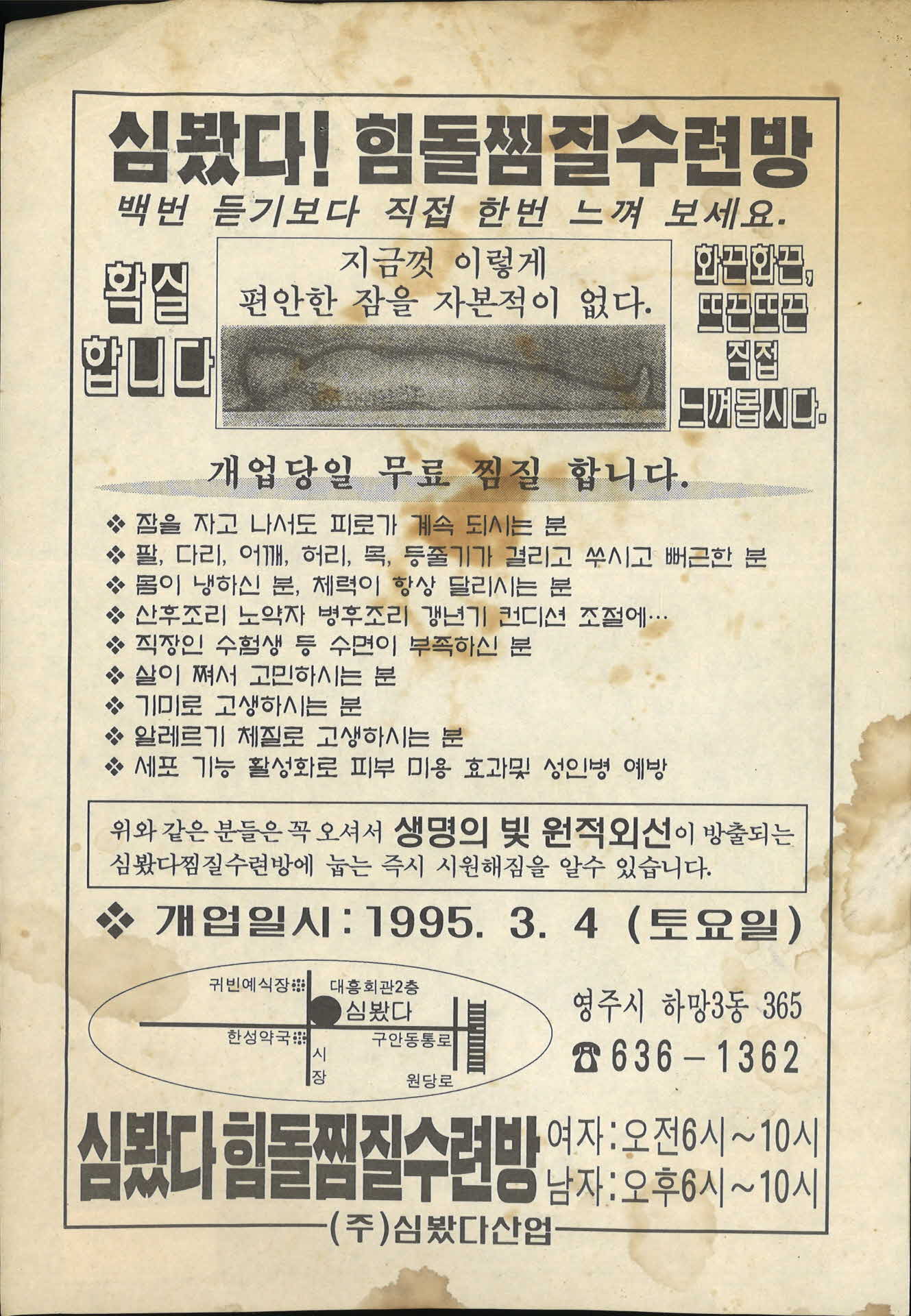 심봤다 힘돌찜질수련방 광고문