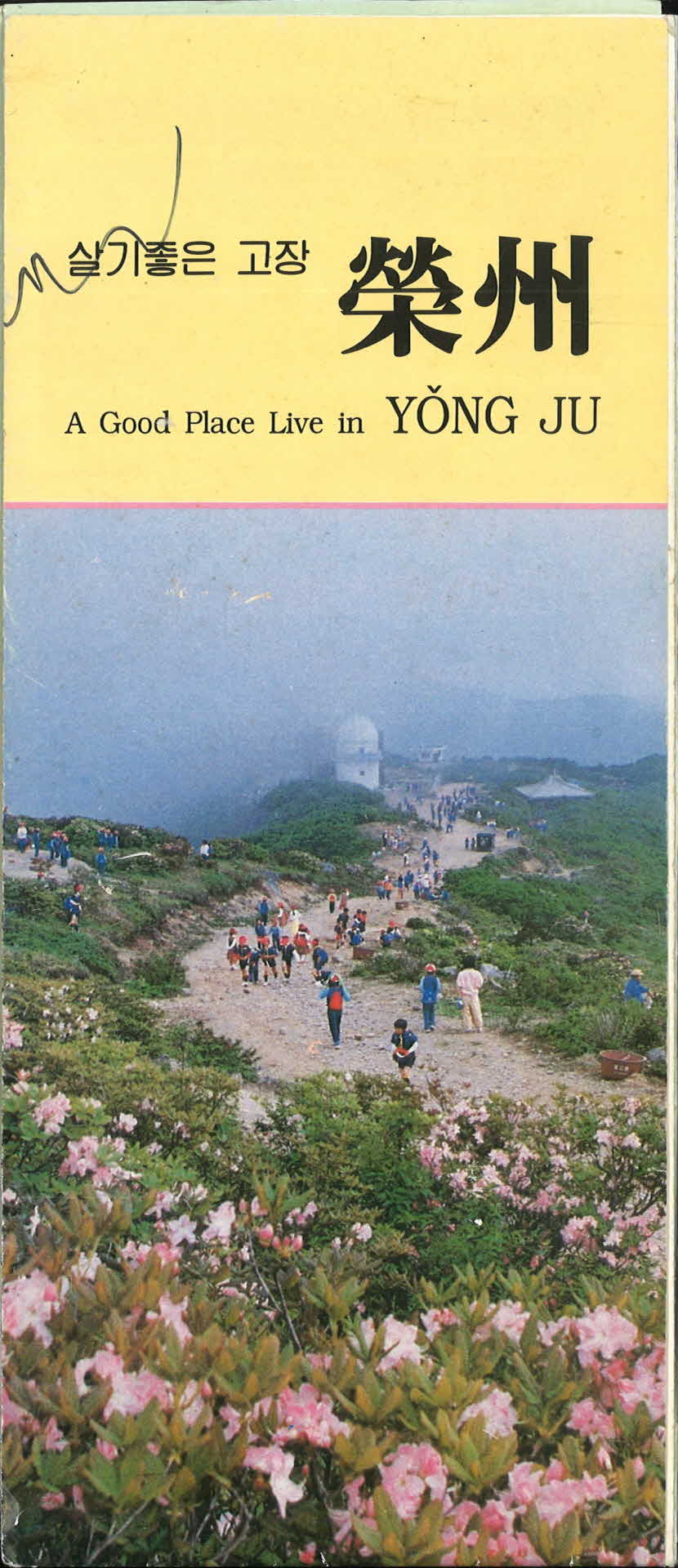 살기좋은 고장 영주 홍보 리플렛