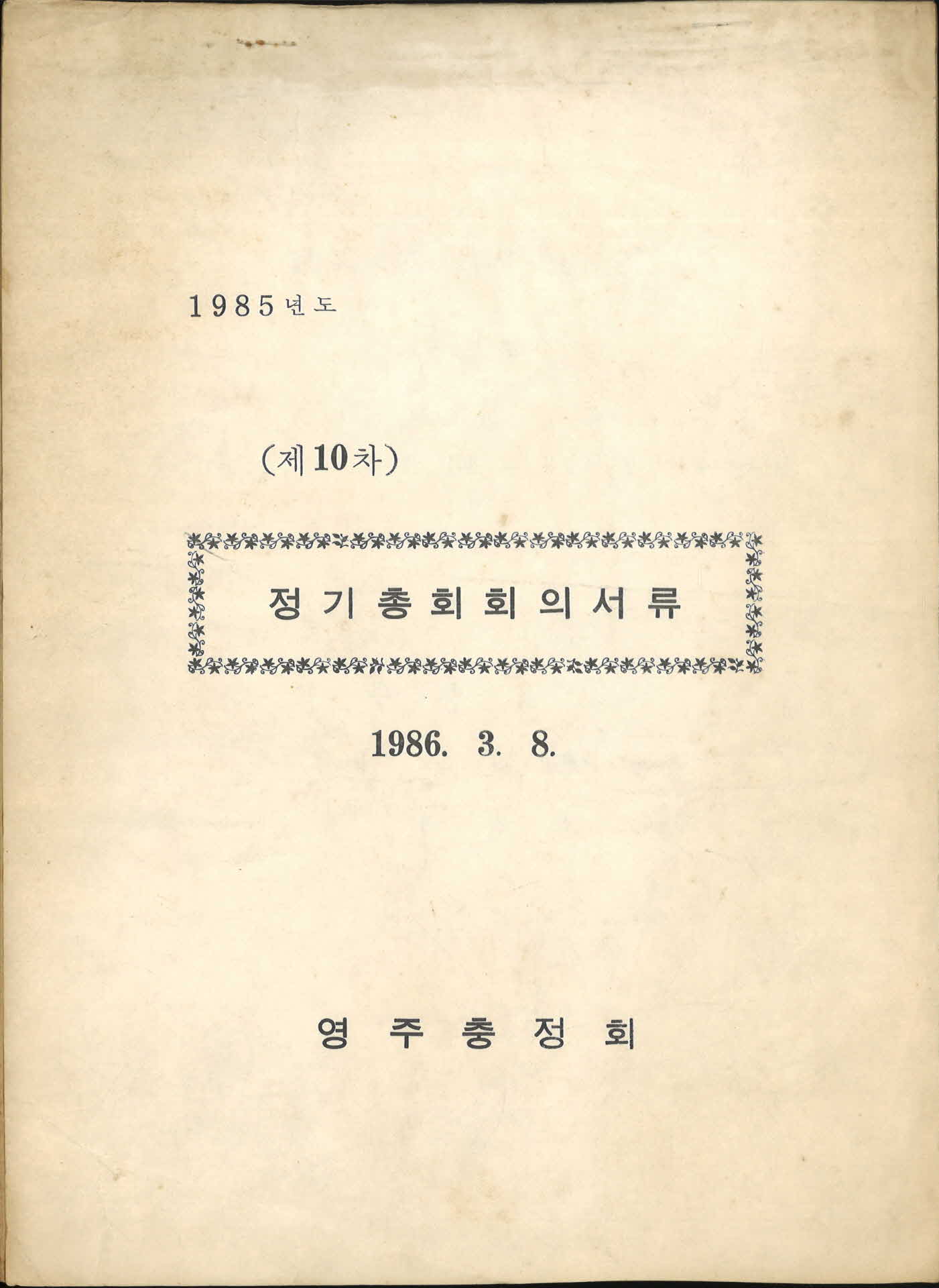 제10차 정기총회 회의서류
