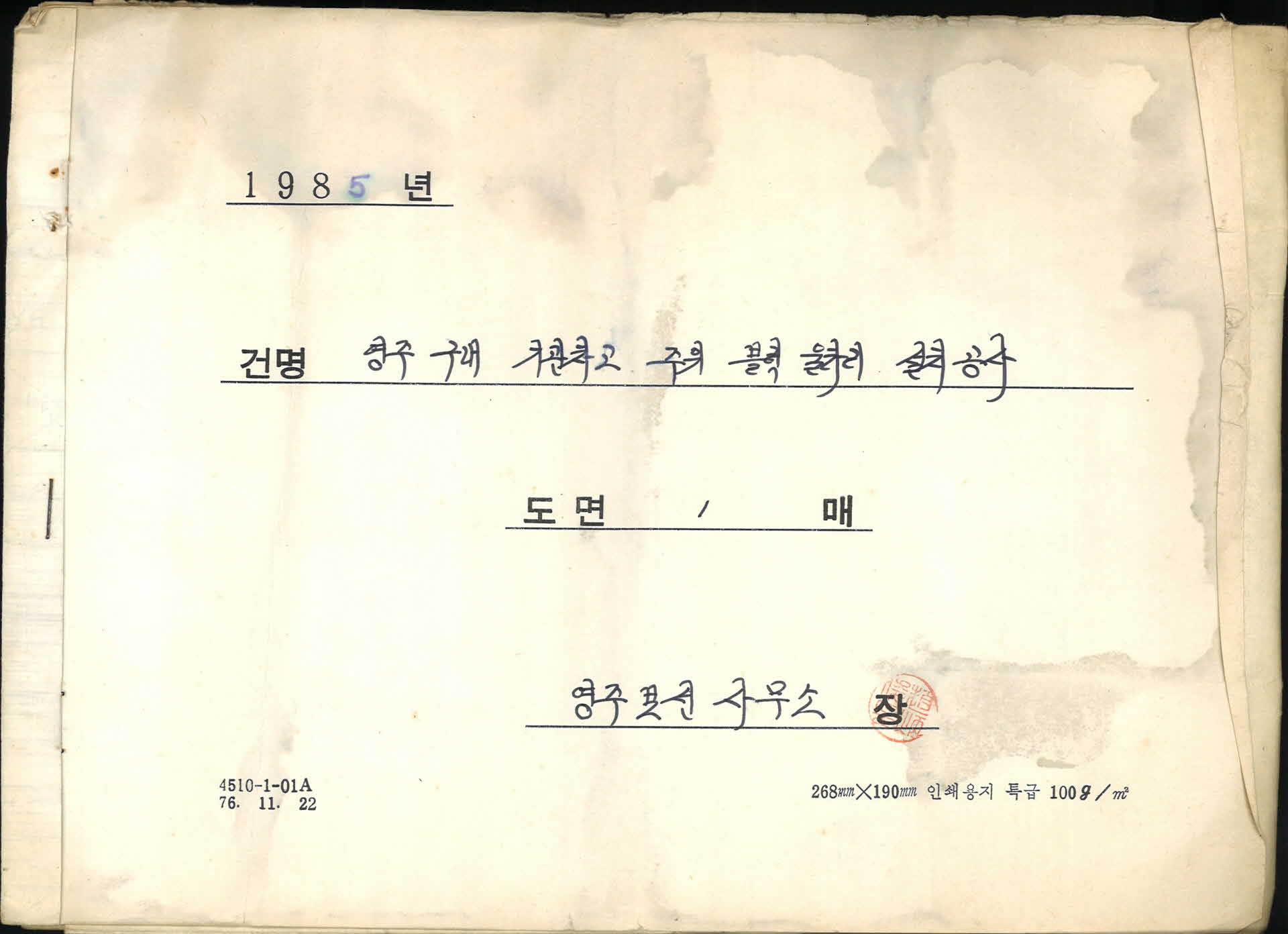 영주역구내기관차고 주위 블록 울타리 설치공사 도면