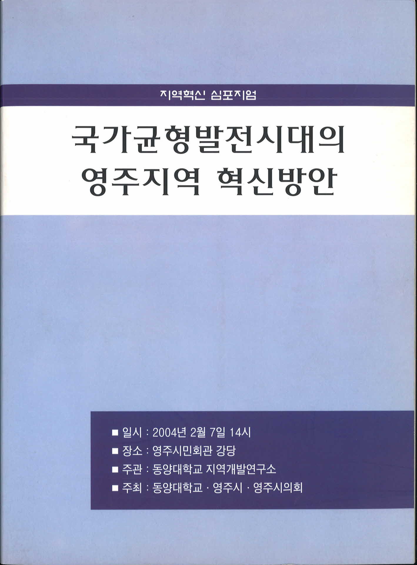 국가균형발전시대의 영주지역 혁신방안