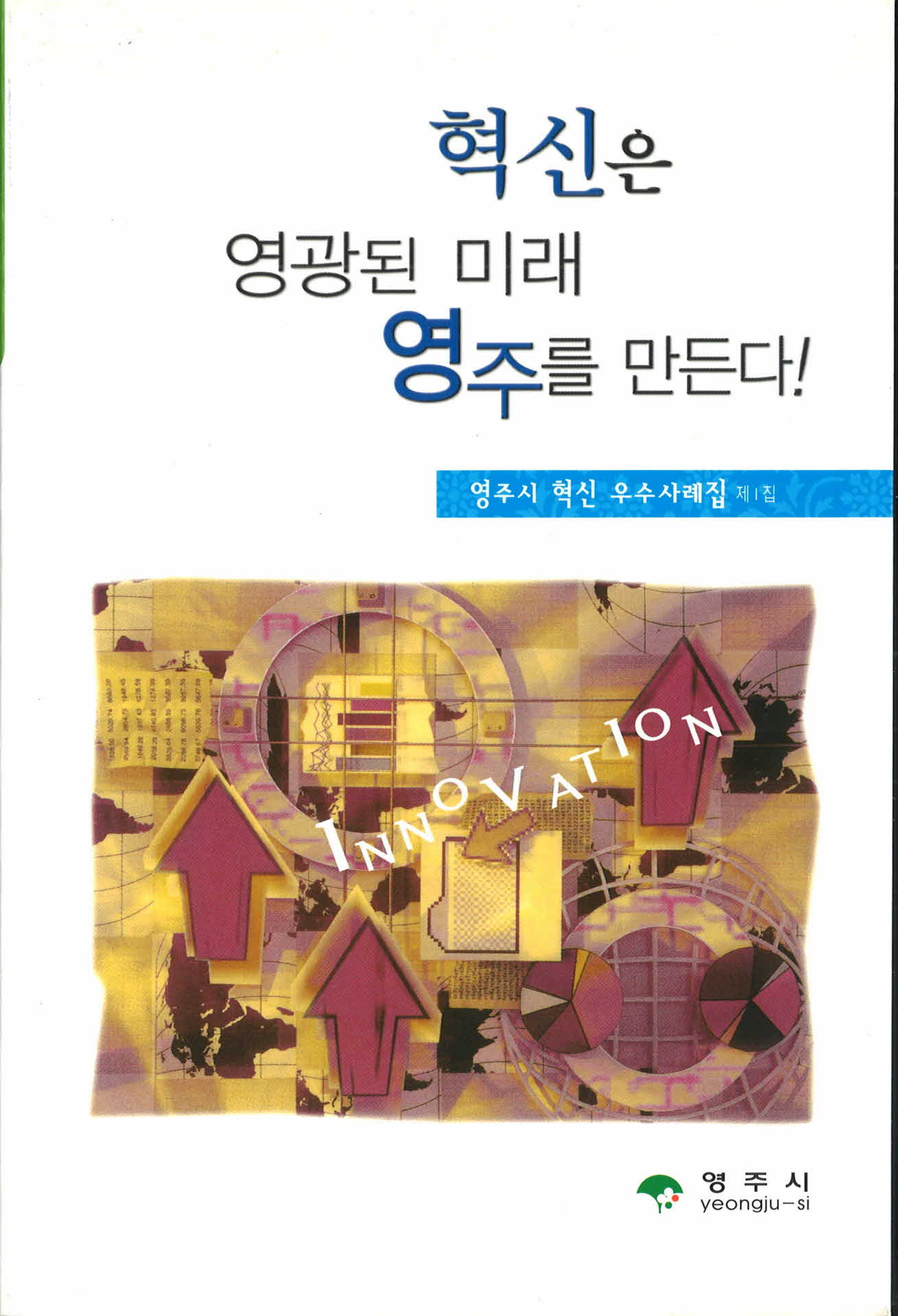 혁신은 영광된 미래 영주를 만든다