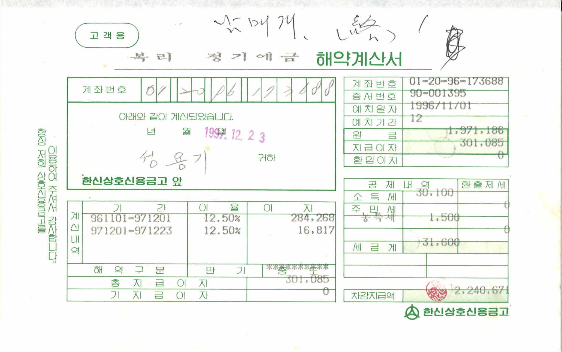 복리정기예금 12월 해약계산서