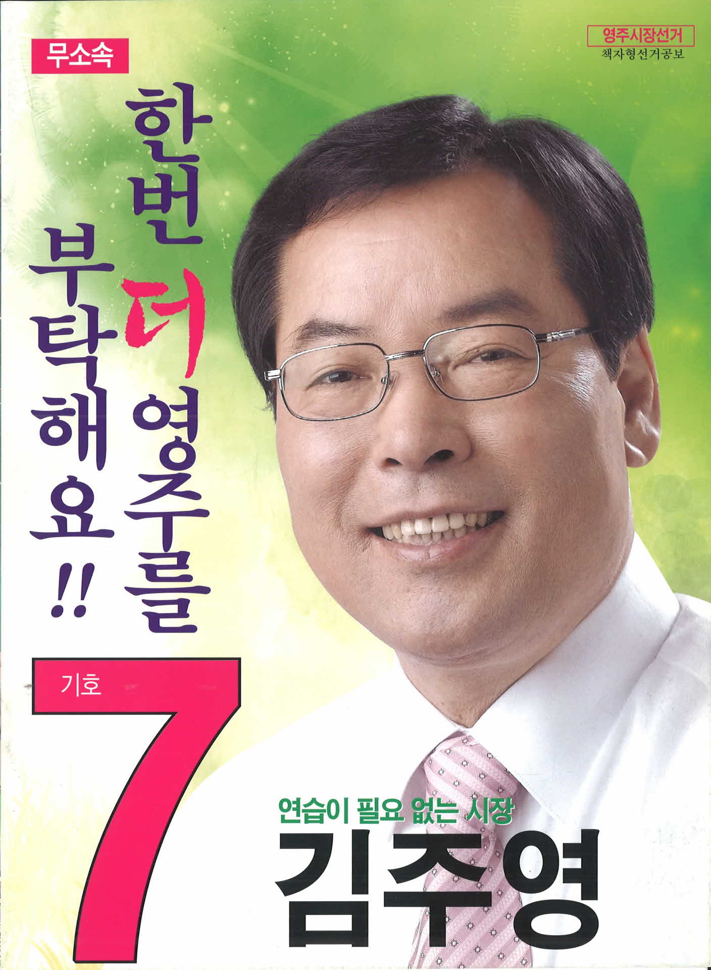 시장 후보 김주영 선거공보